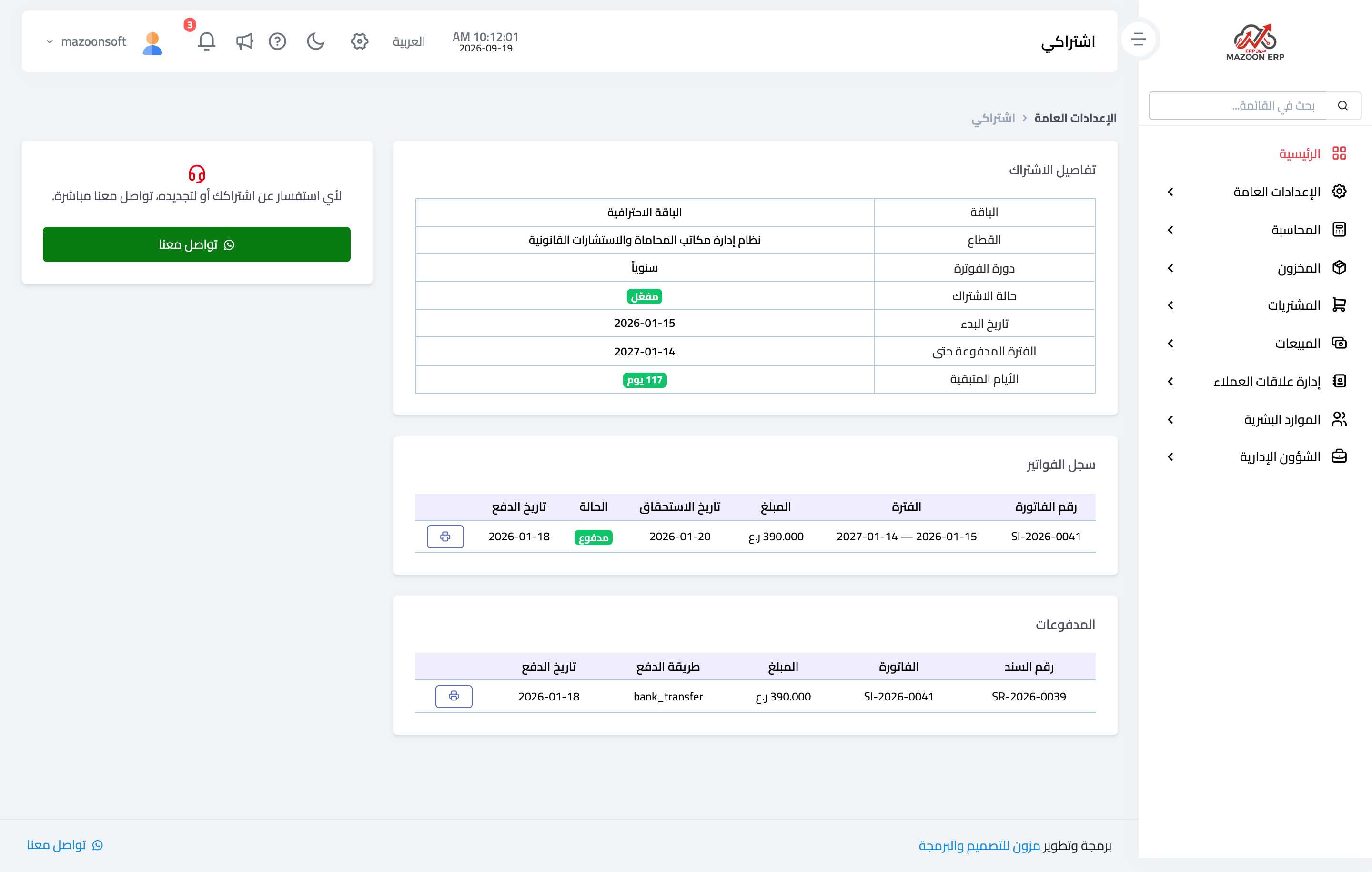 كيف أتابع اشتراكي وفواتيره وموعد التجديد؟