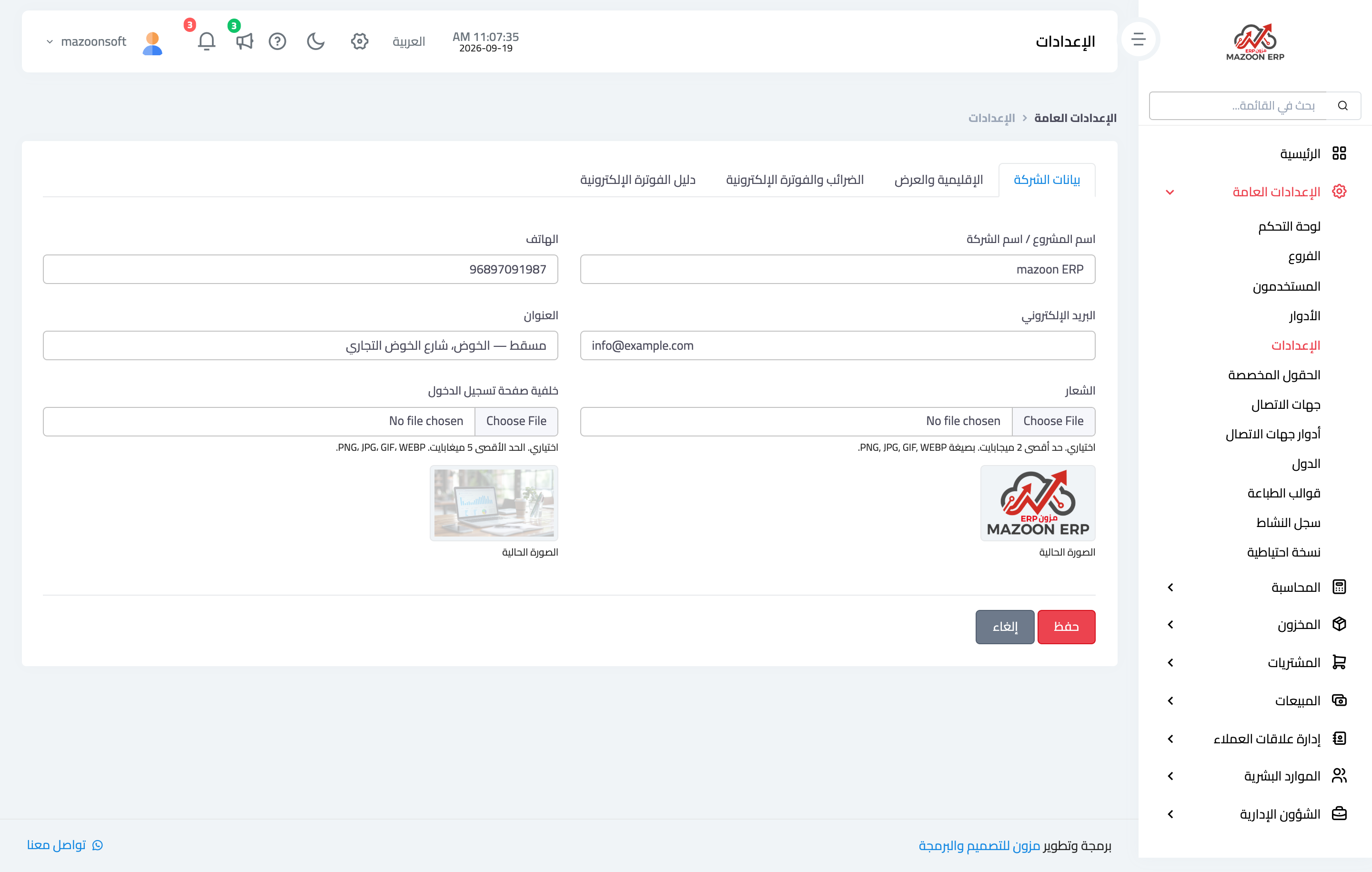 كيف أضبط بيانات المنشأة والشعار وخلفية صفحة الدخول؟