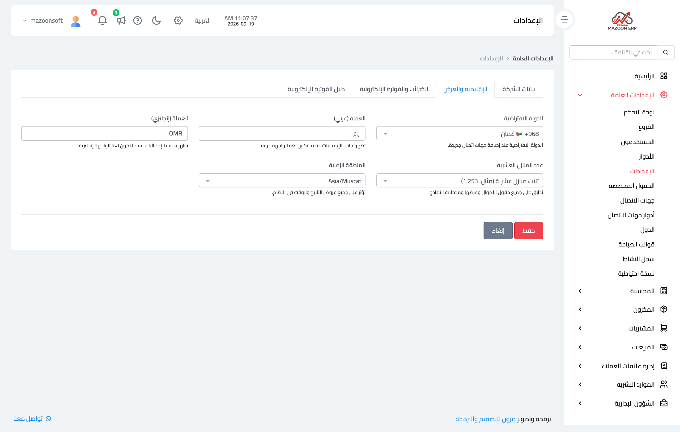 كيف أضبط العملة وعدد الخانات العشرية؟