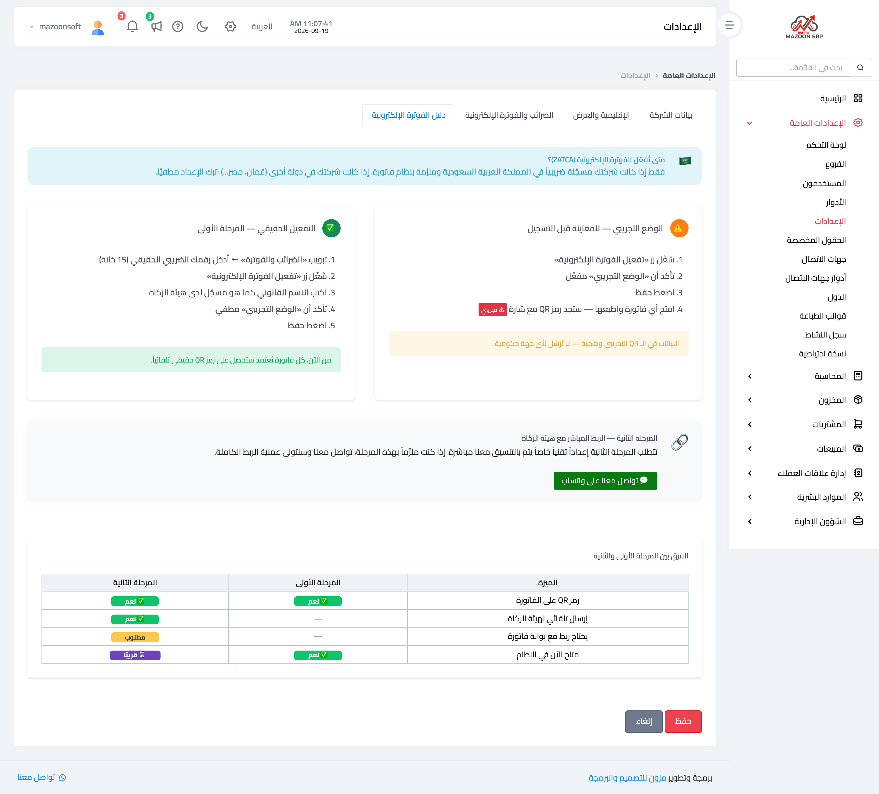 كيف أفعّل الفوترة الإلكترونية ورمز الاستجابة السريعة؟