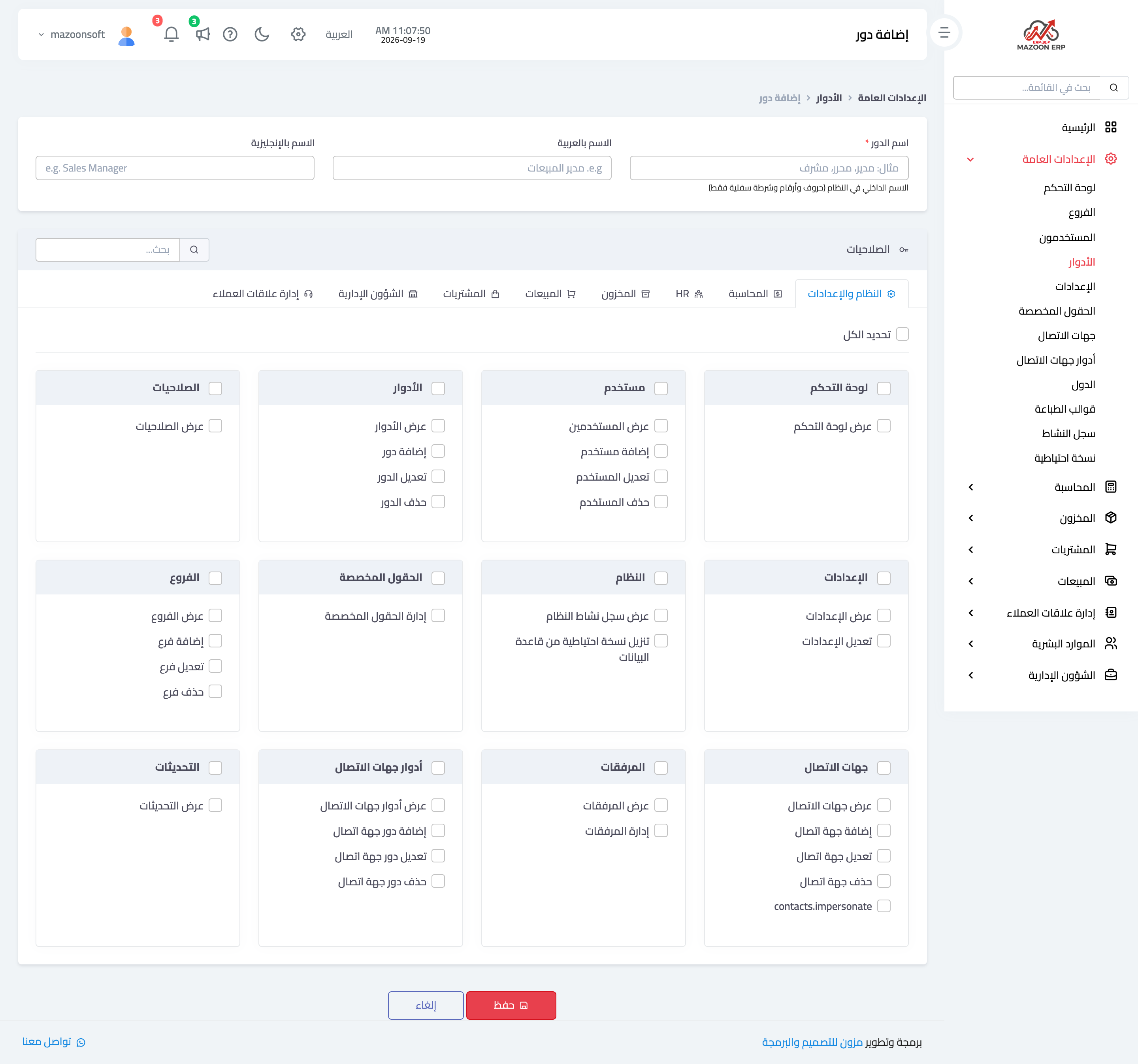 ما الأدوار وكيف أبني دوراً بصلاحيات مخصّصة؟