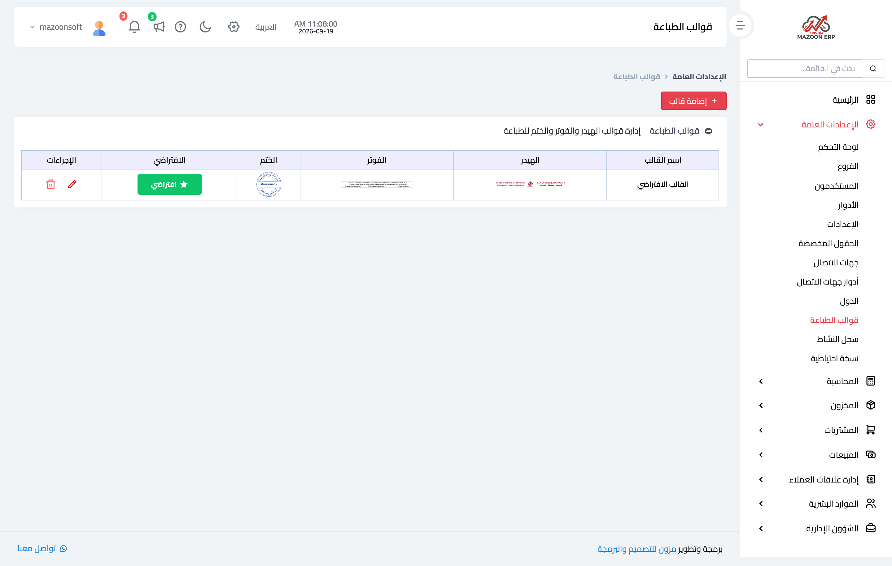 كيف أغيّر ترويسة الطباعة والختم في المستندات؟