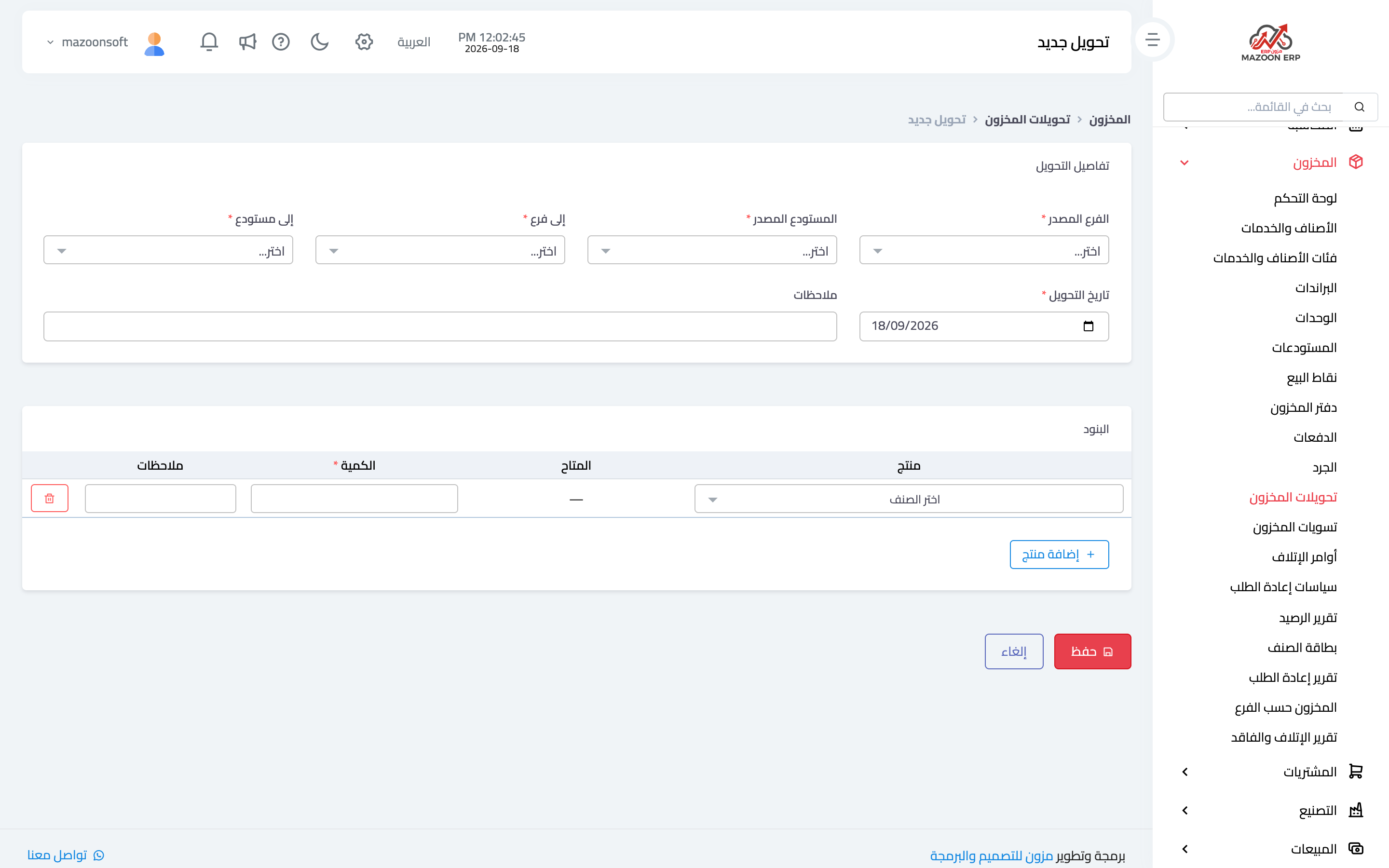إنشاء تحويل بين مستودعين