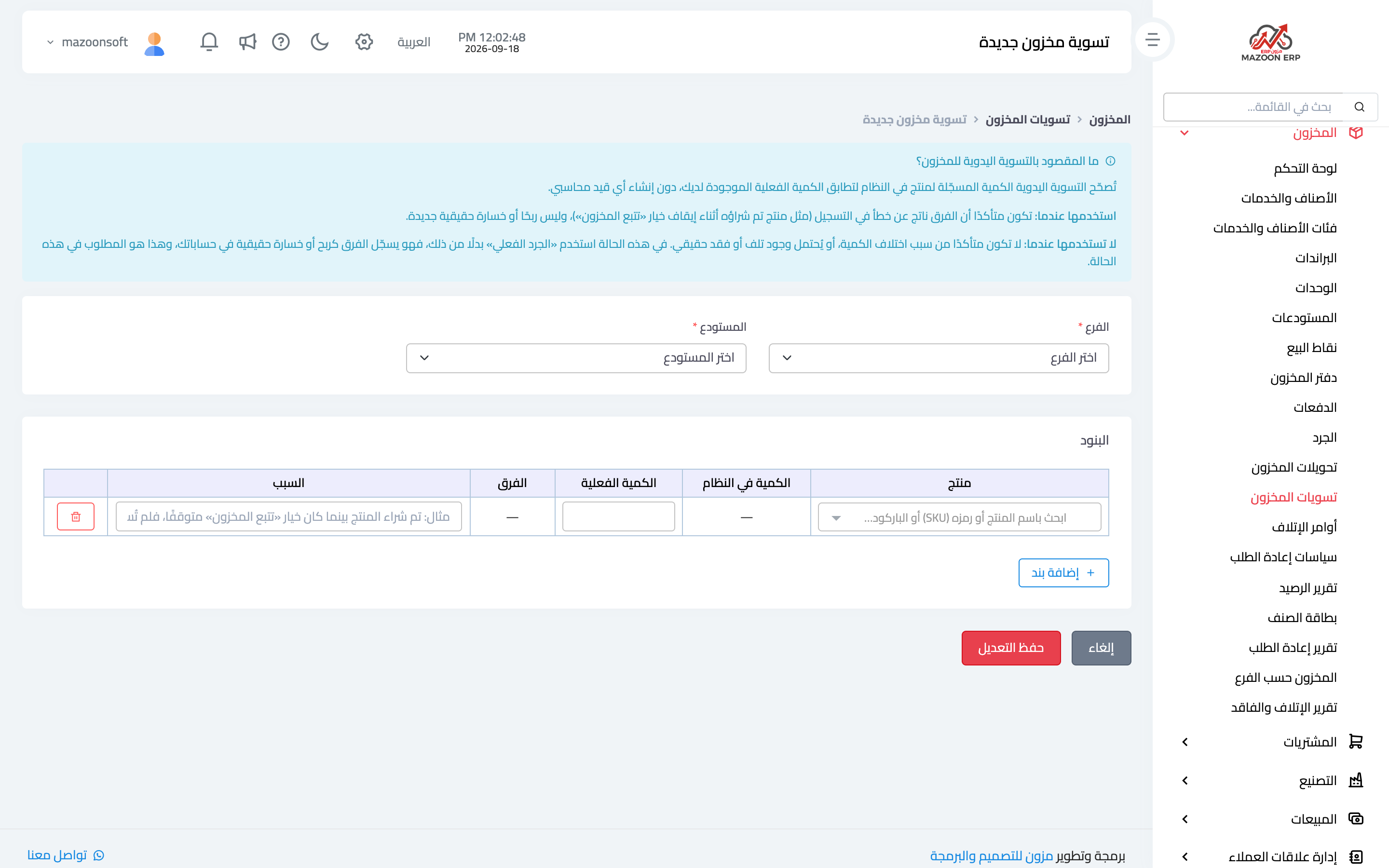 تسجيل تسوية مخزون مع بيان السبب