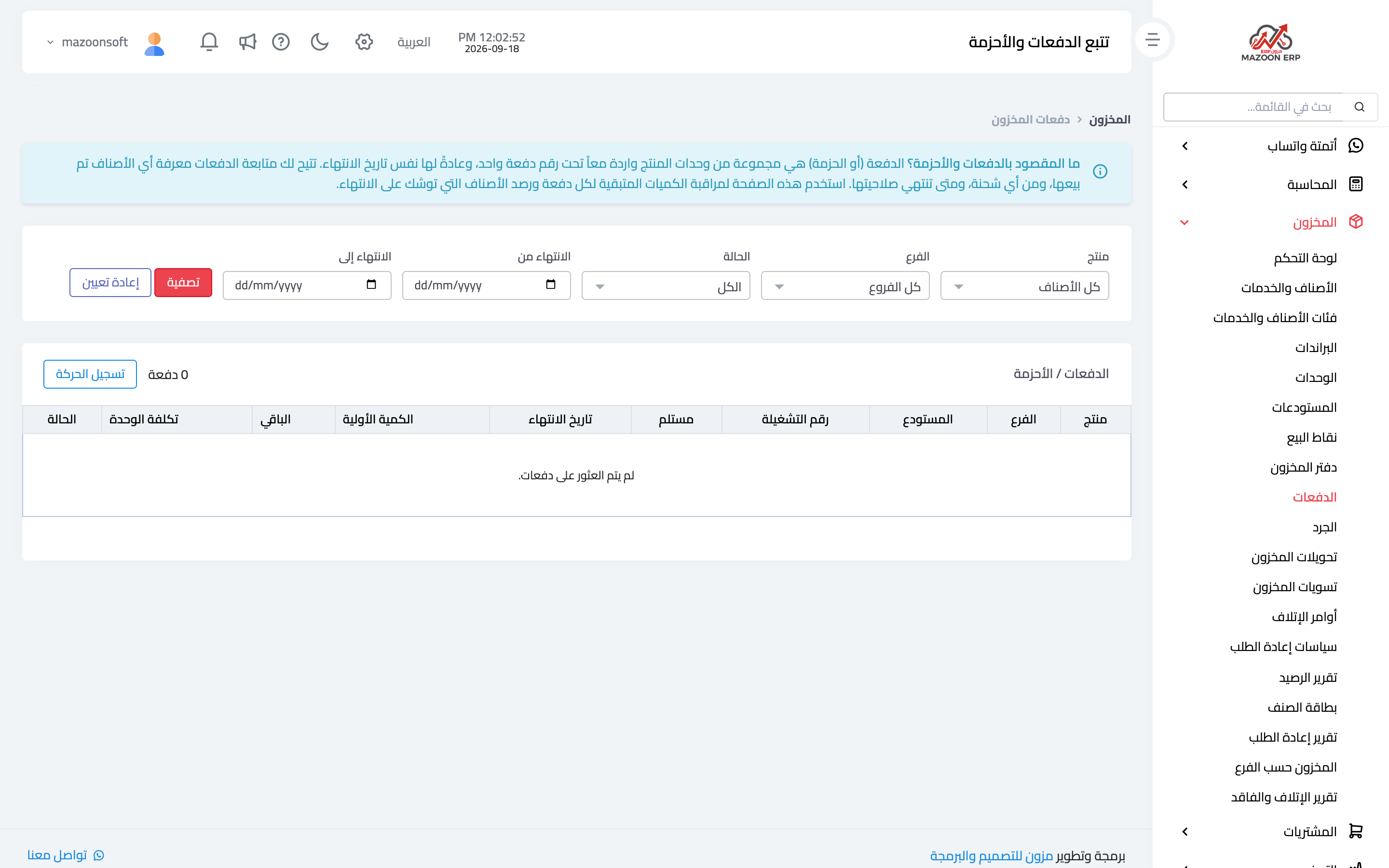 دفعات الأصناف وتواريخ صلاحيتها