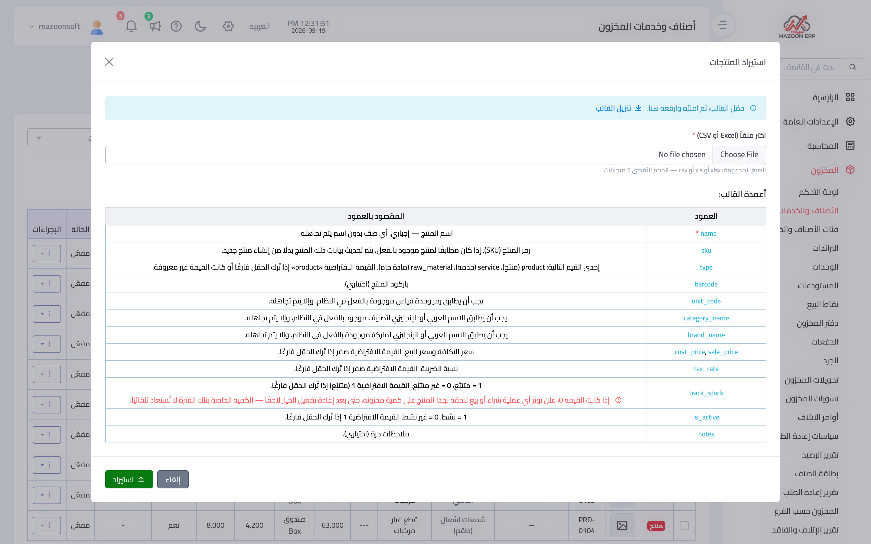كيف أرفع الأصناف دفعة واحدة من ملف إكسل؟
