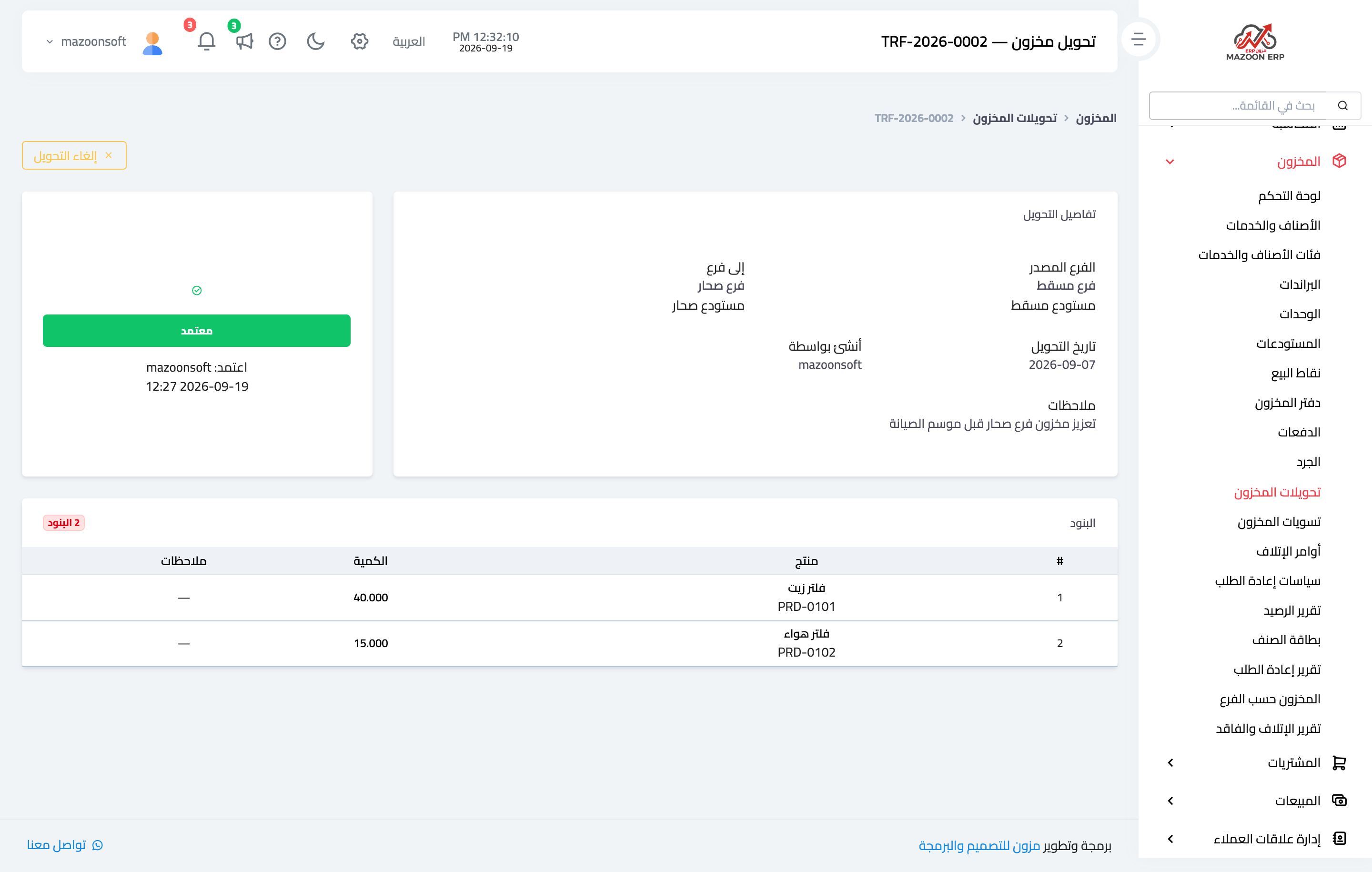 كيف أحوّل بضاعة بين مستودعين أو فرعين؟