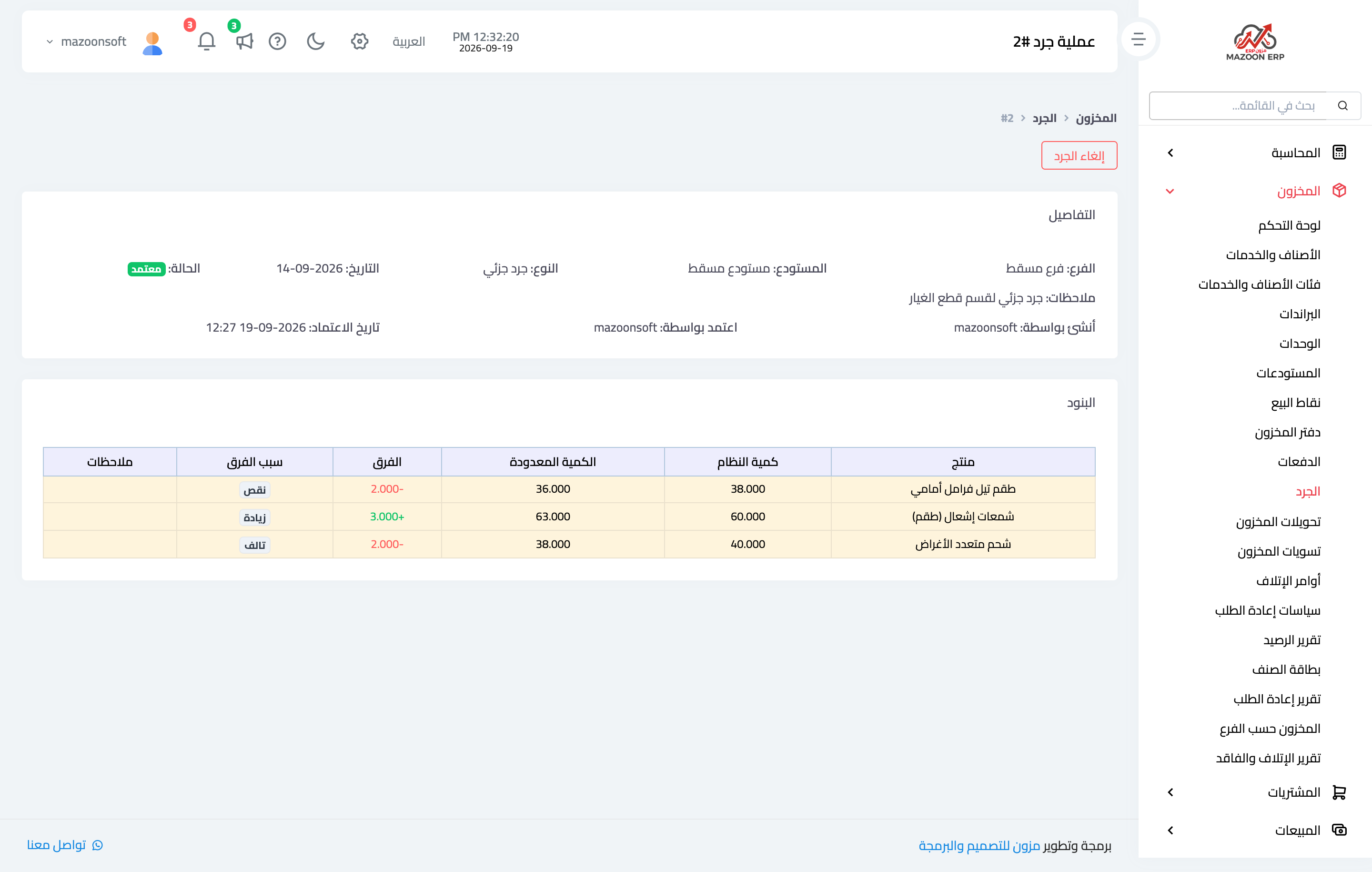 كيف أُجري جرداً فعلياً من المسودة إلى الاعتماد؟