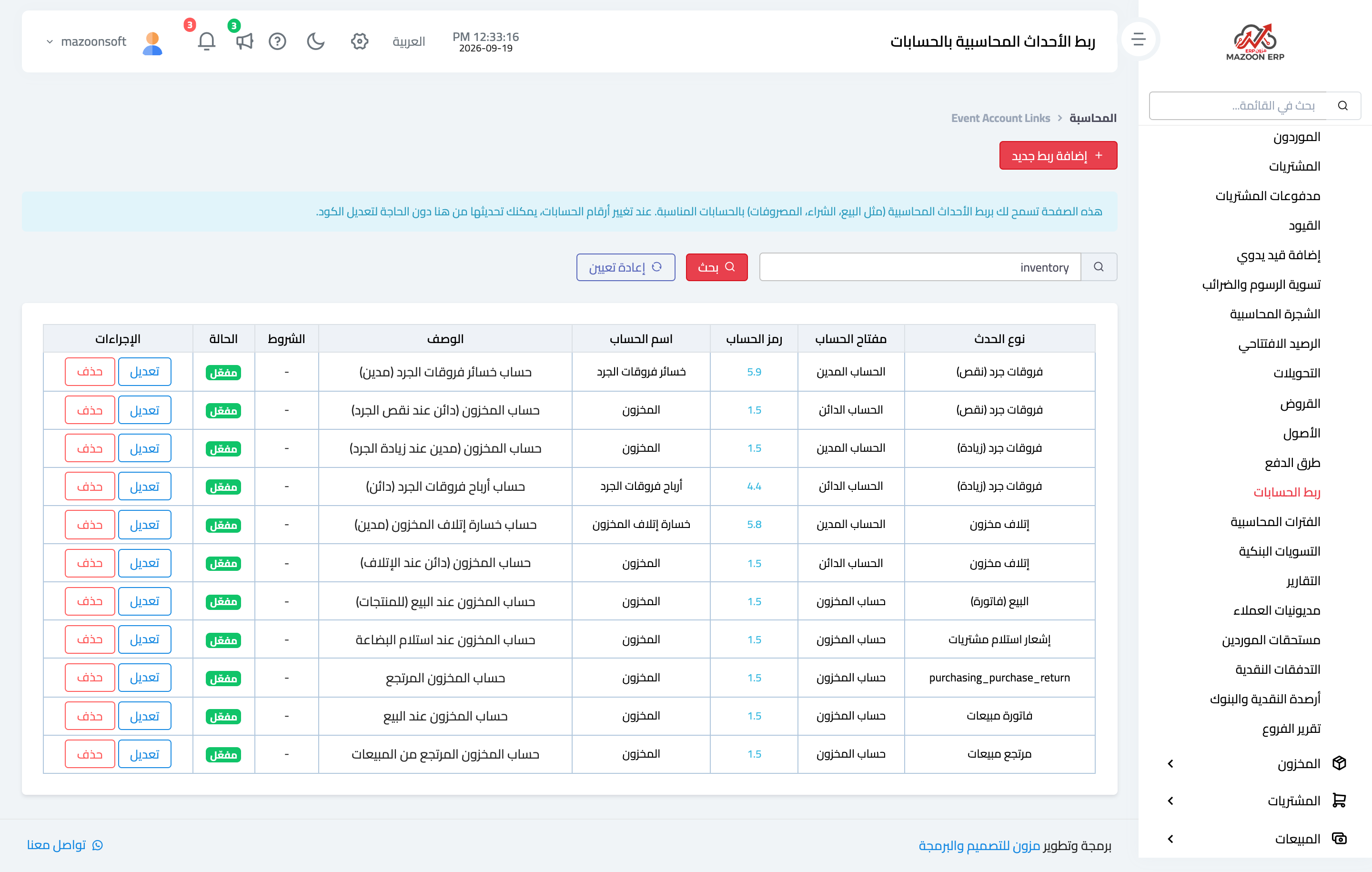 اعتمدتُ الجرد أو الإتلاف فلماذا لا يظهر قيد محاسبي؟