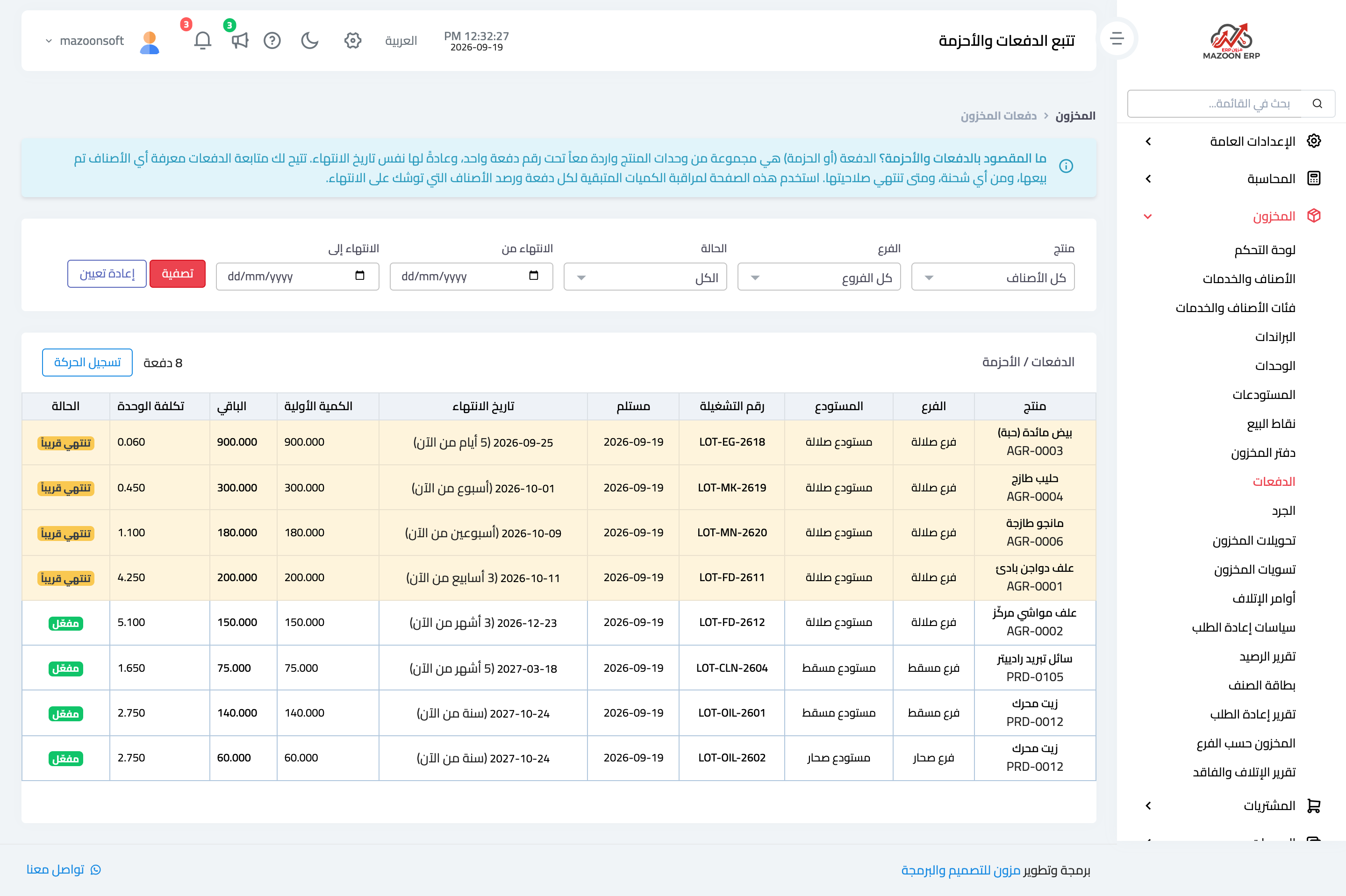 ما الدفعات (اللوطات) وكيف أراقب تواريخ الصلاحية؟