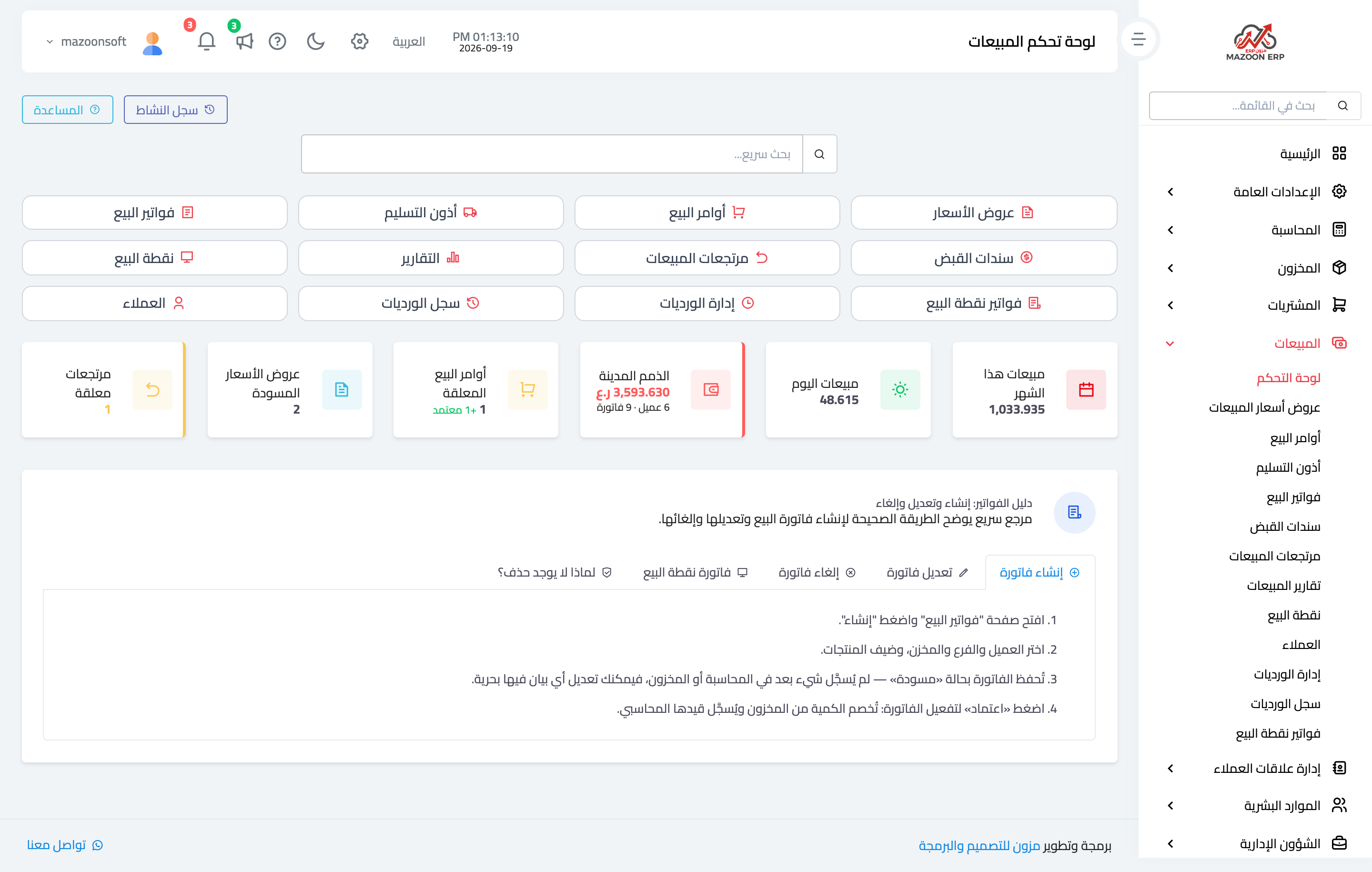 ما دورة المبيعات الكاملة ومتى أحتاج كل مستند؟