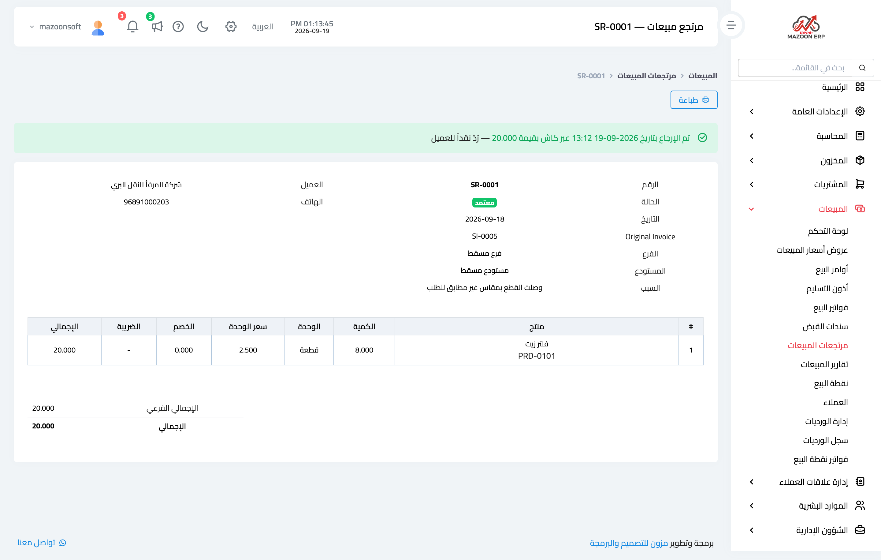 اعتماد المرتجع وردّ المبلغ للعميل وتاريخ الصرف