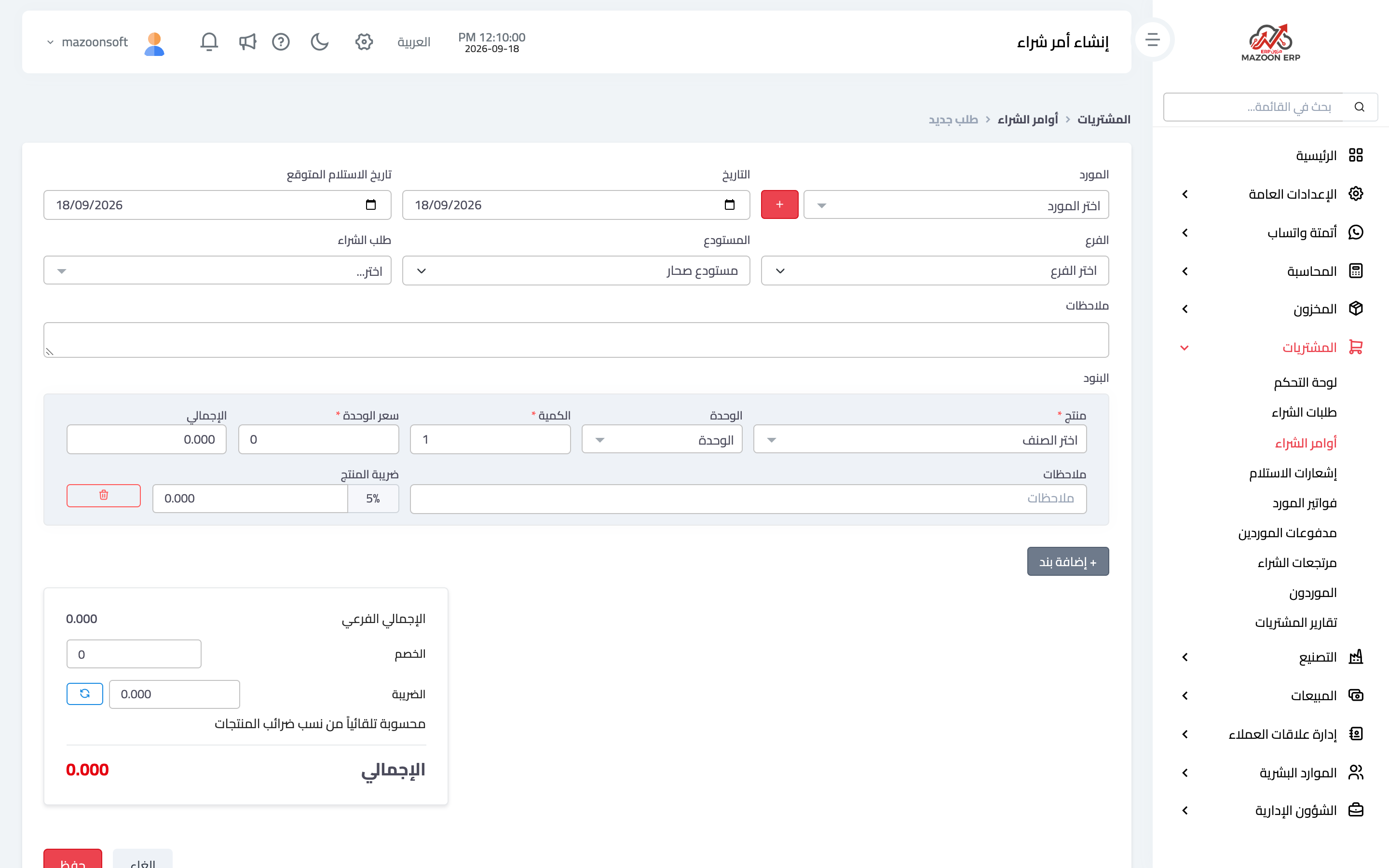 إصدار أمر شراء لمورد