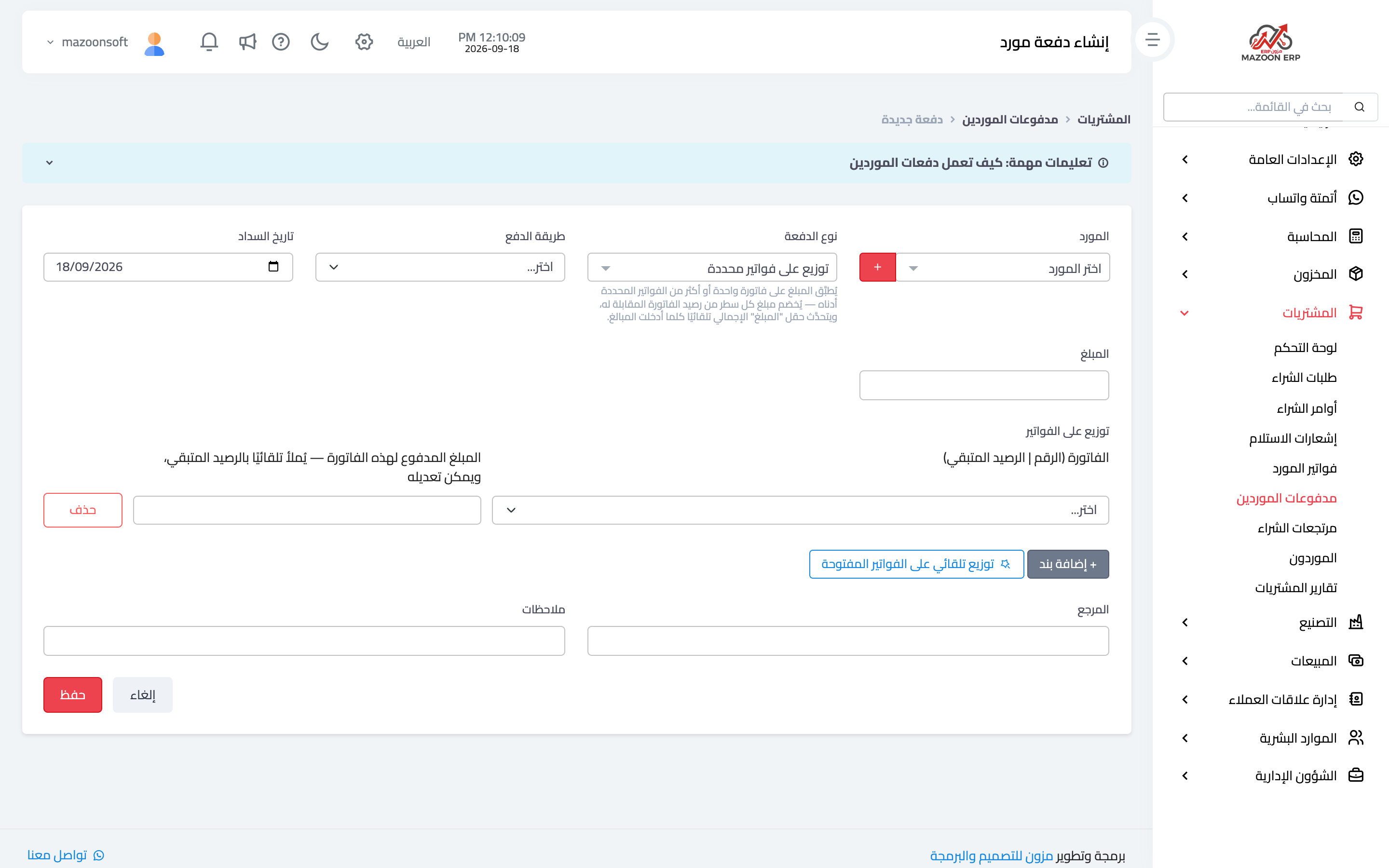 تسجيل دفعة وتوزيعها على الفواتير