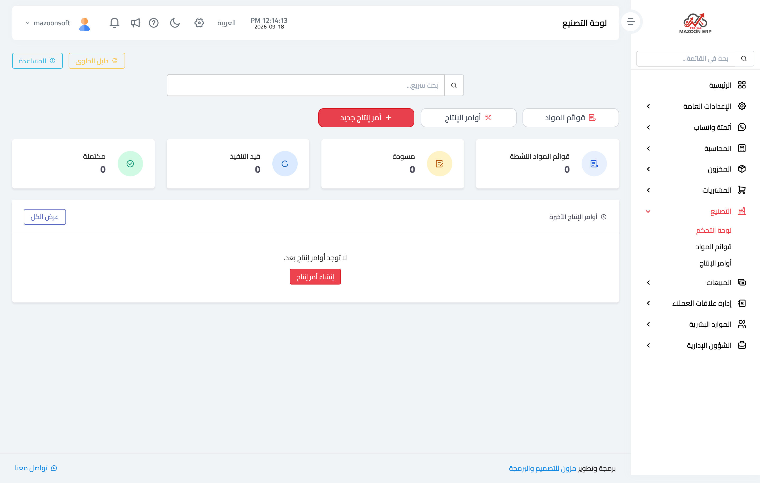 لوحة التصنيع: قوائم المواد وحالات أوامر الإنتاج