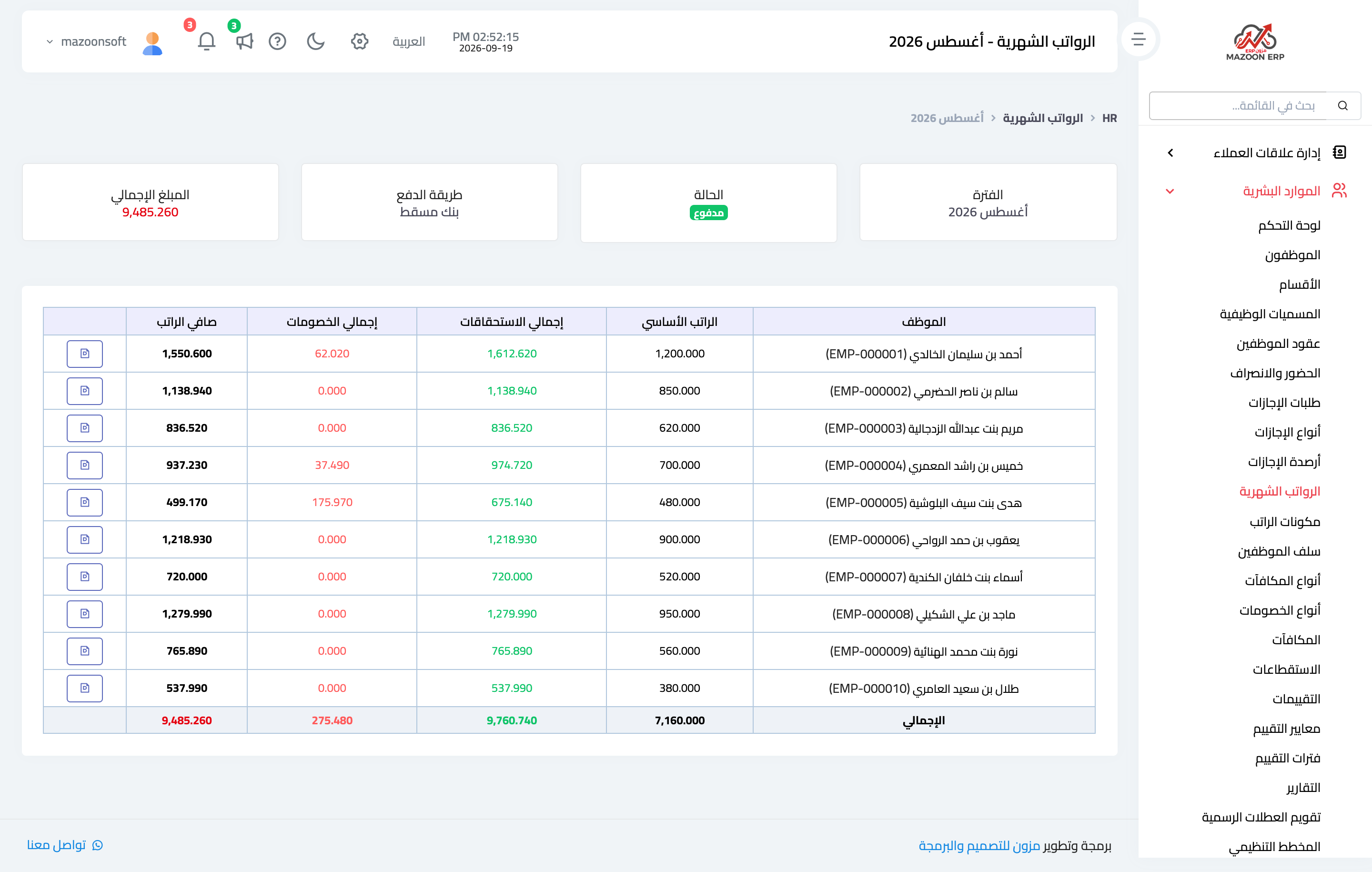 تعديل كشف رواتب مولَّد: التعديلات الشهرية