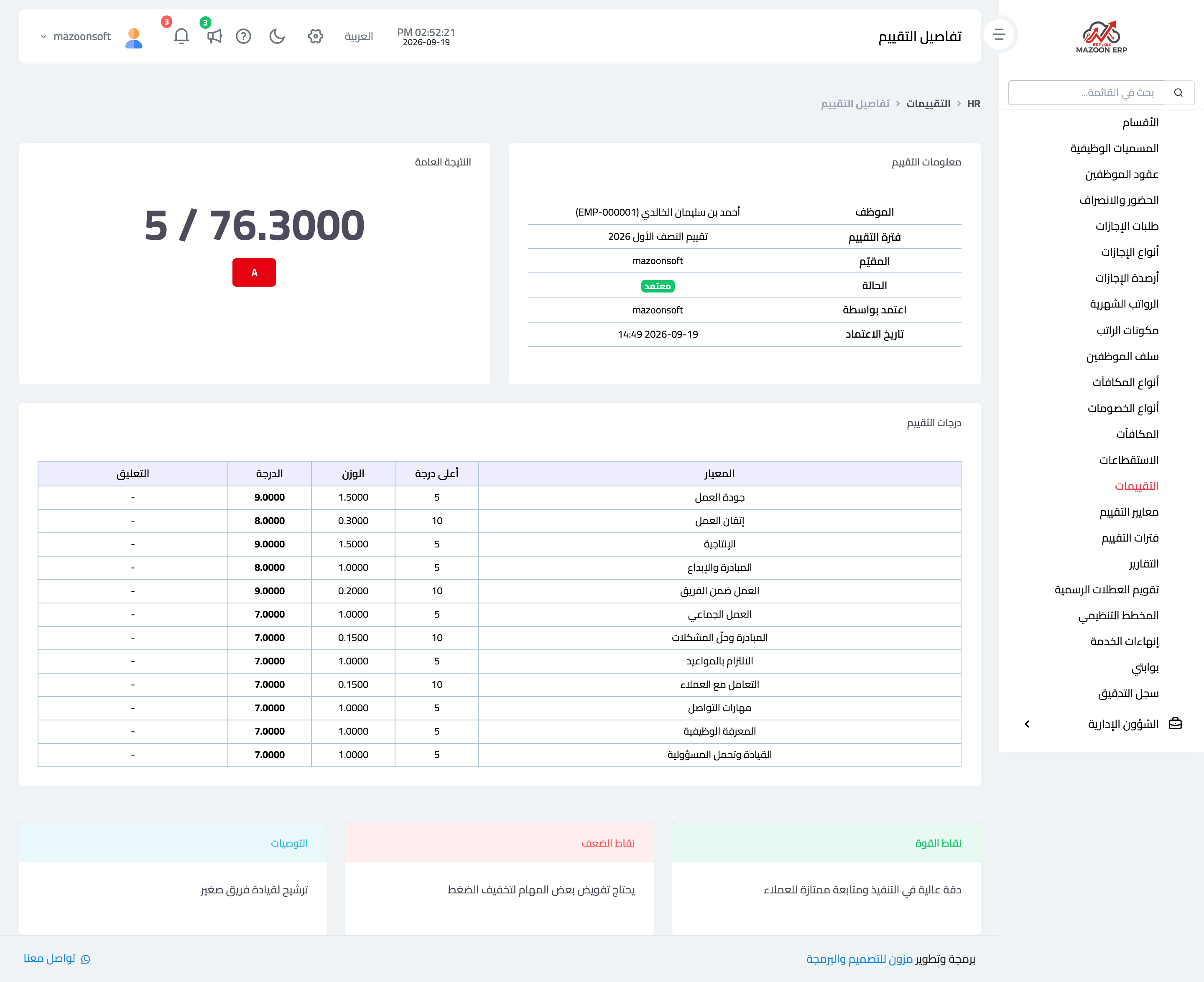 تقييم الموظفين: المعايير والأوزان والتقدير النهائي