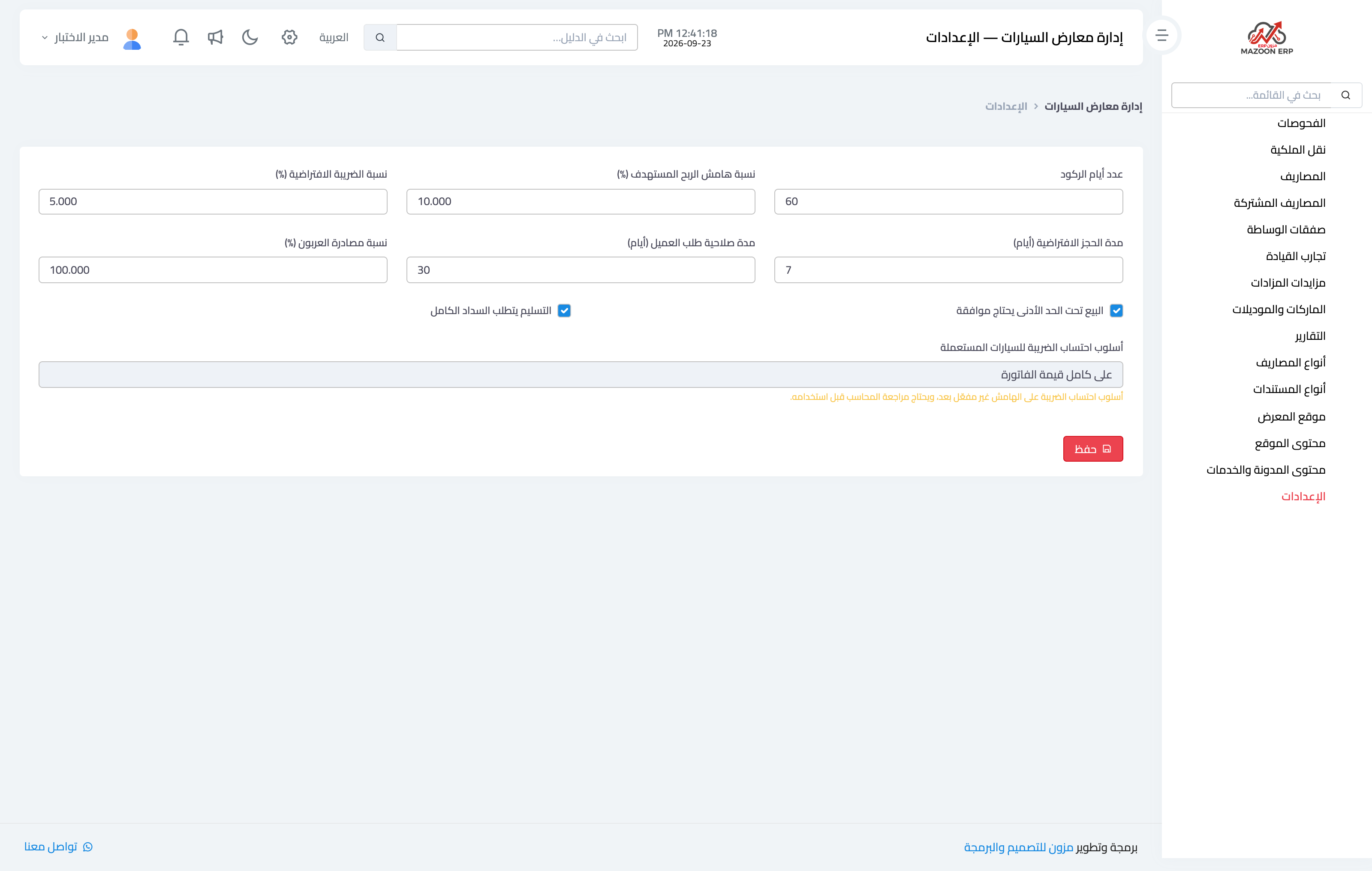 صورة 1 — إعدادات موديول إدارة معارض السيارات