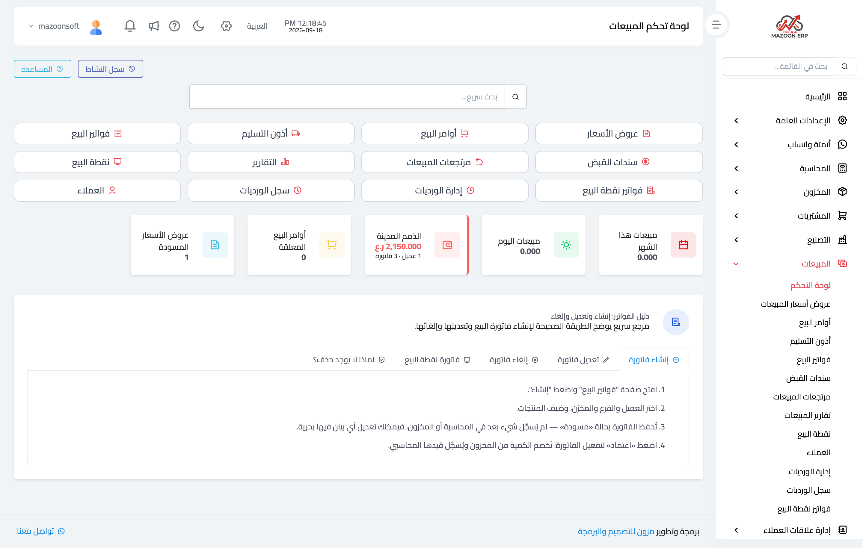 لوحة المبيعات: شاشات الدورة ومؤشراتها