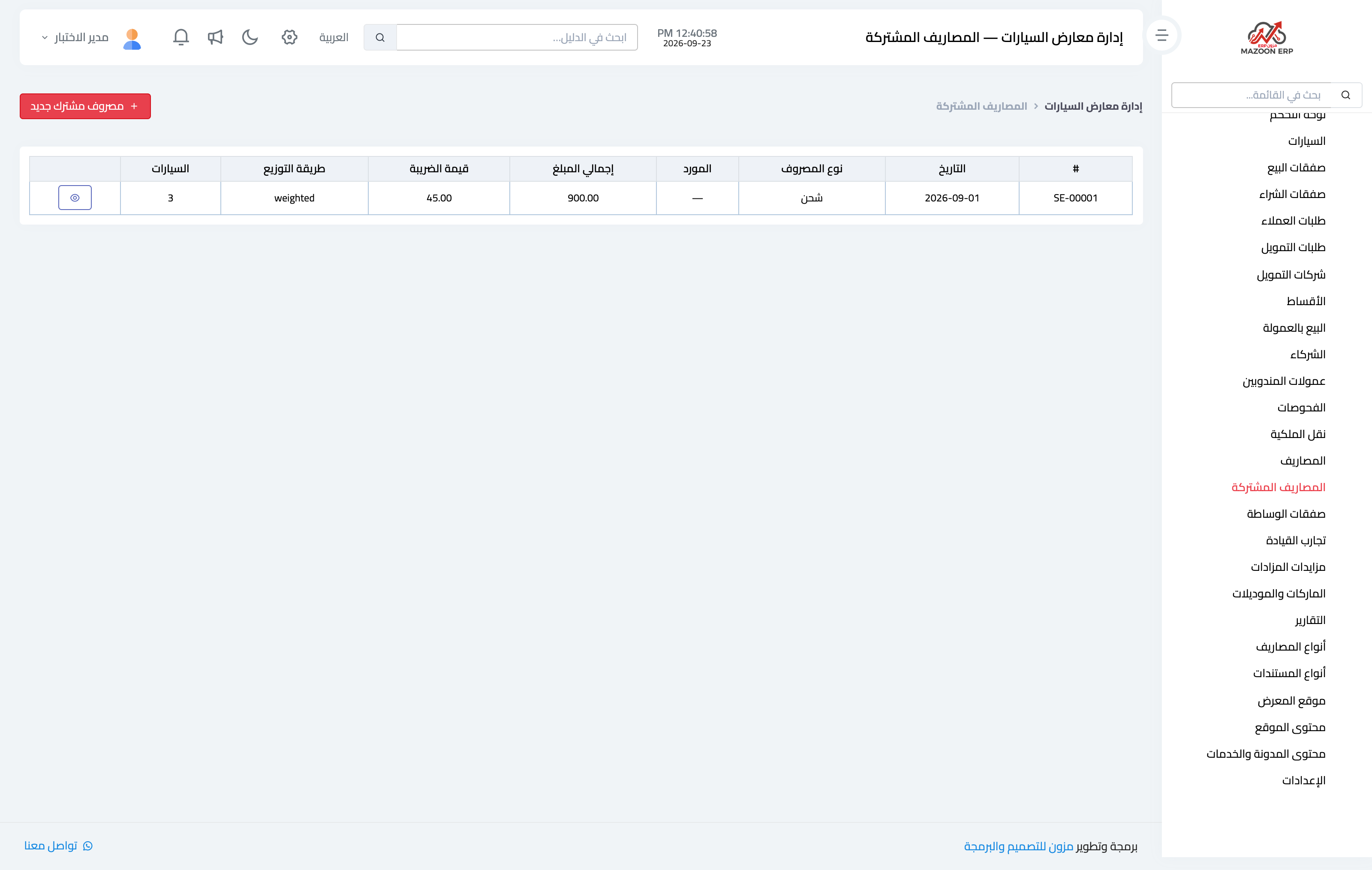 صورة 1 — شاشة المصاريف المشتركة