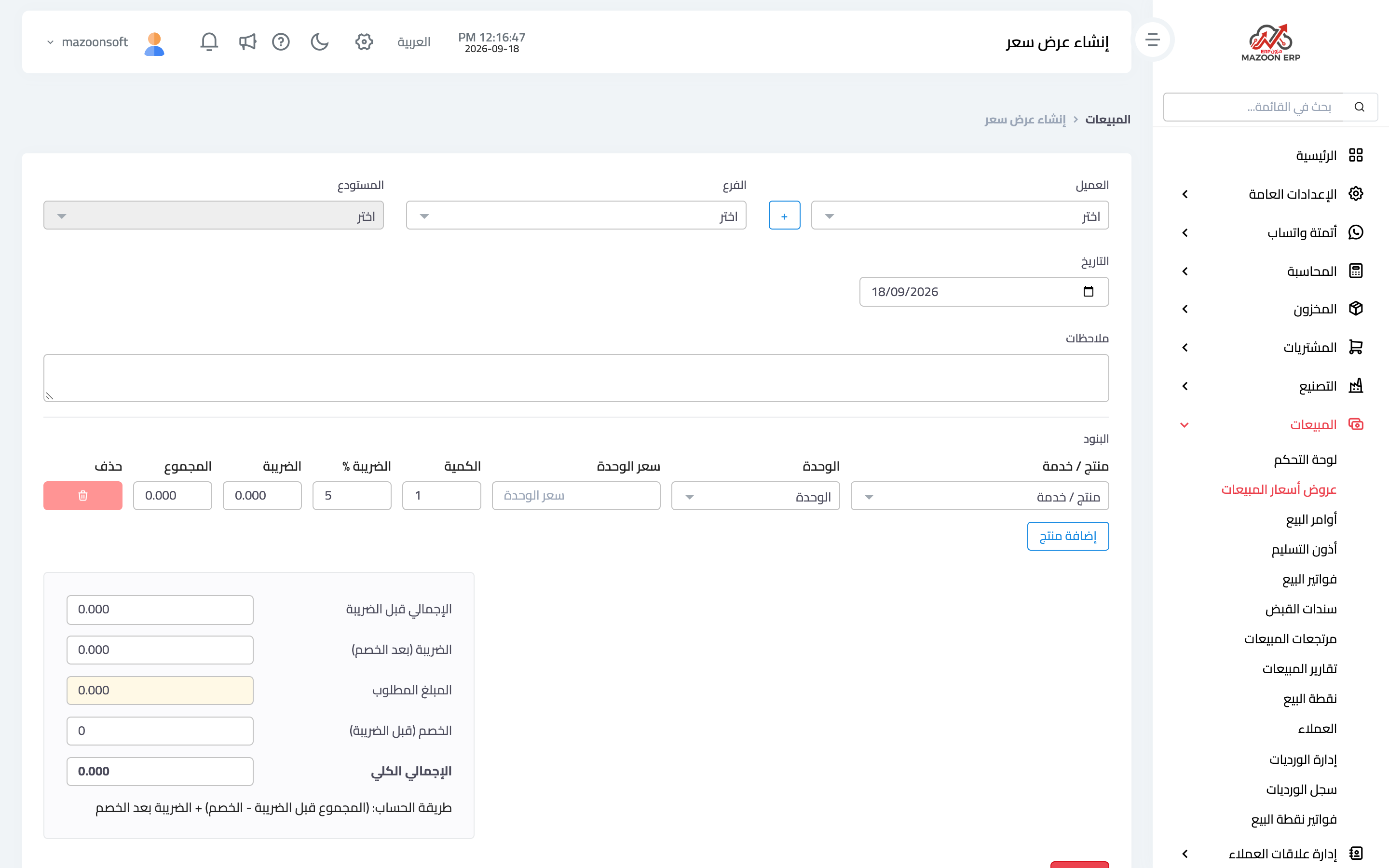 إنشاء عرض سعر ببنوده وشروطه