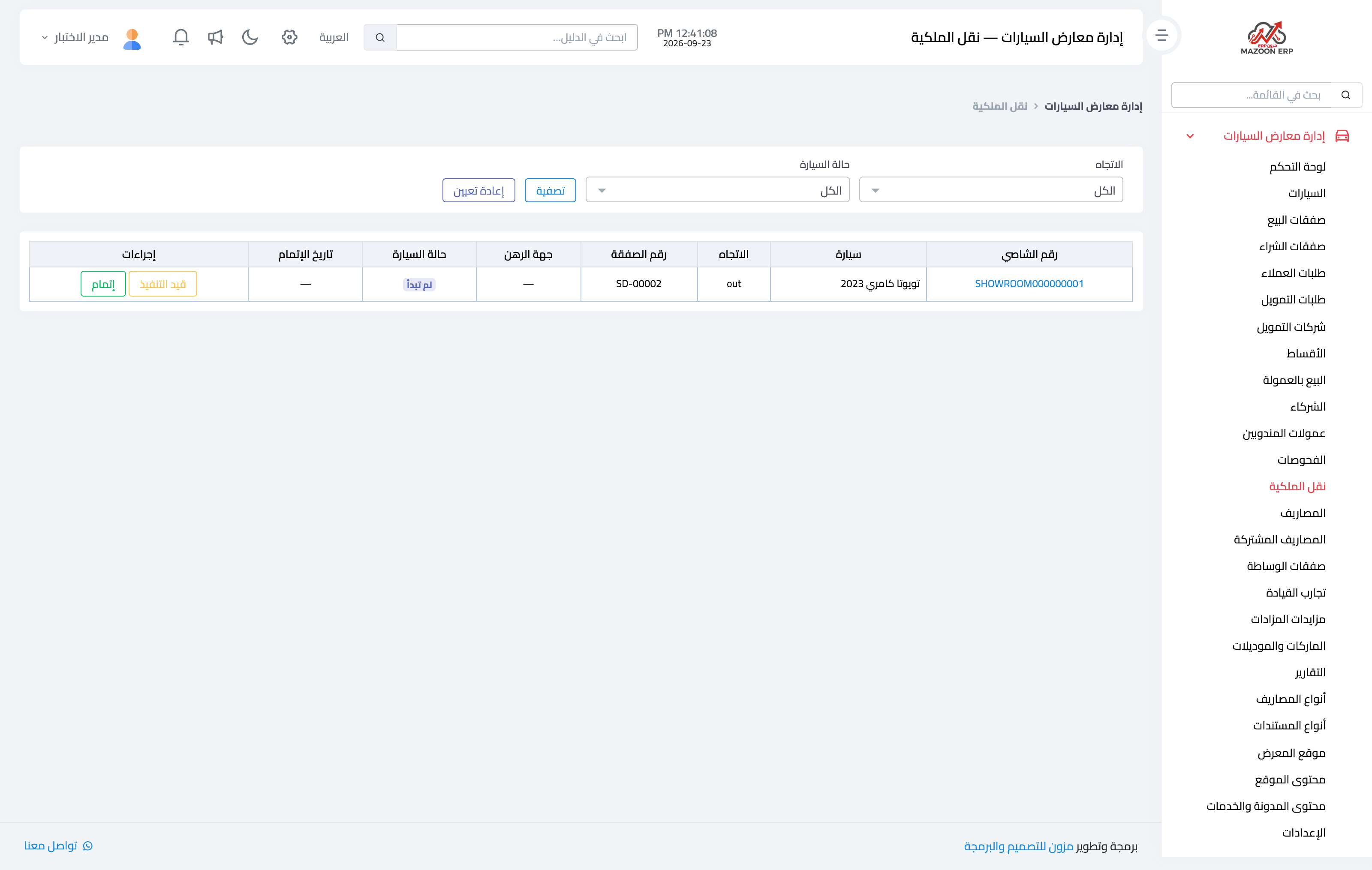 صورة 1 — شاشة نقل الملكية