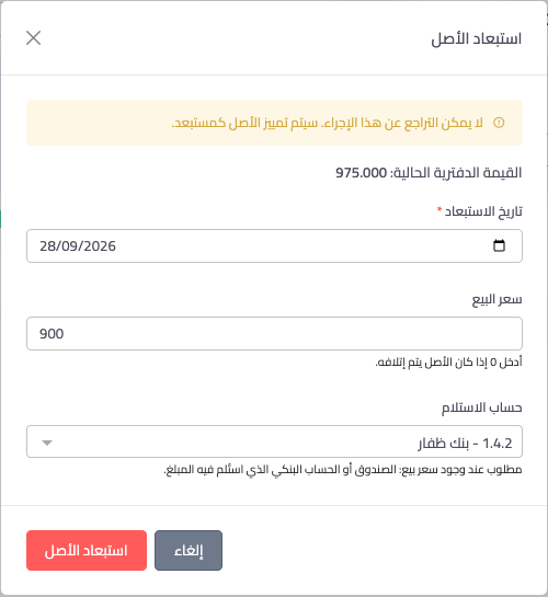 The dispose window: date, sale price and receiving account