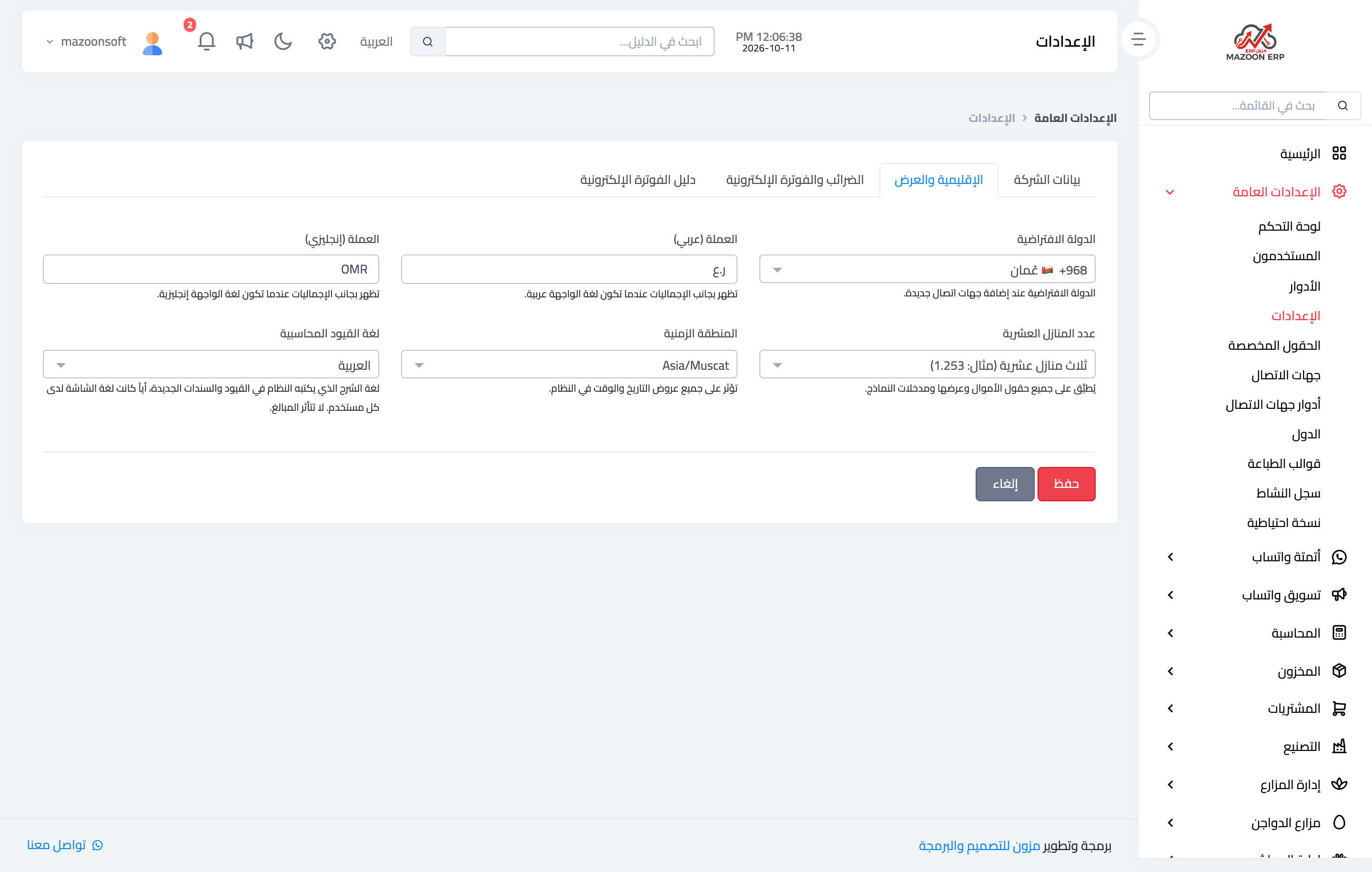 حقل «لغة القيود المحاسبية» في تبويب «الإقليمية والعرض»