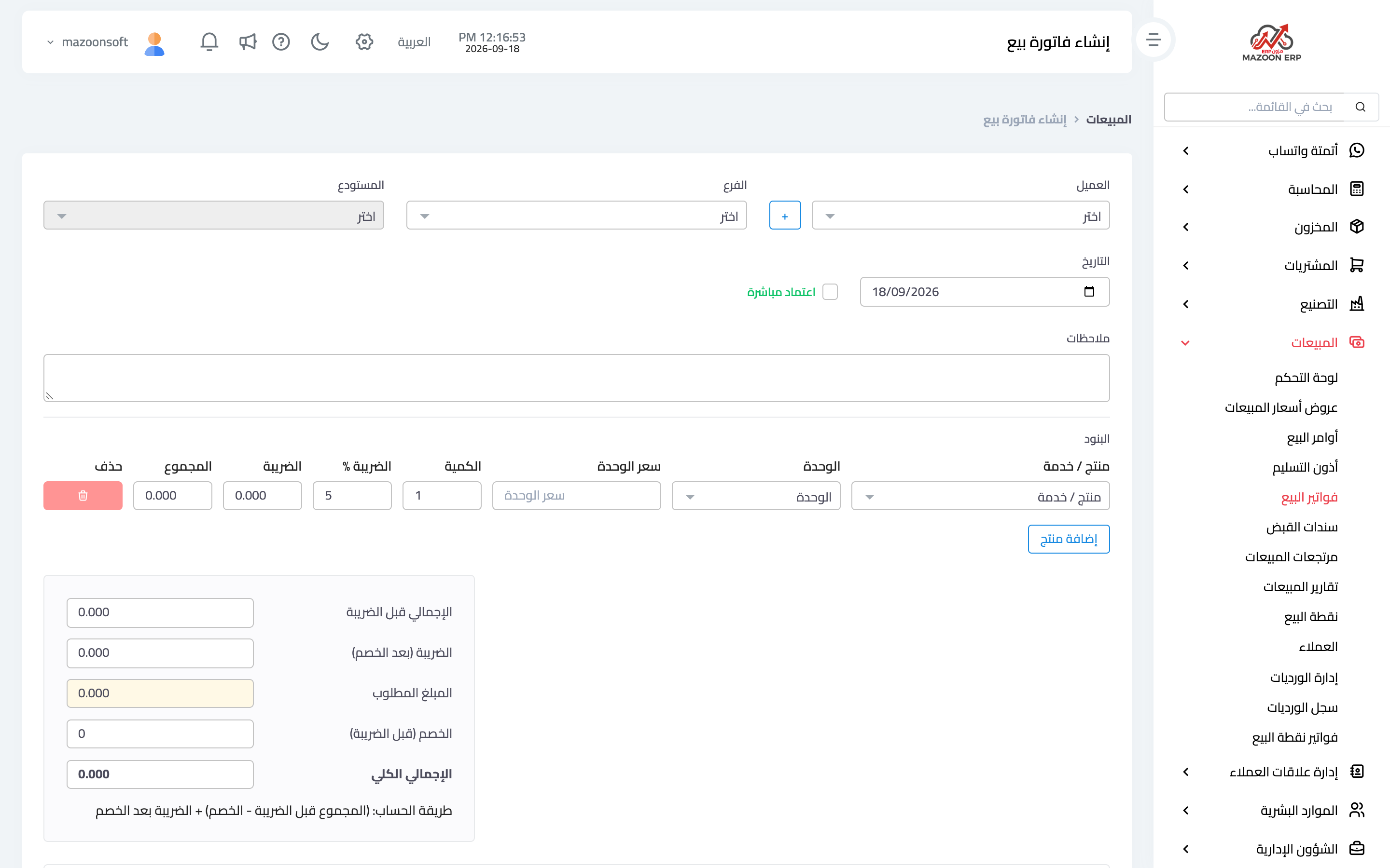 إنشاء فاتورة بيع: العميل والمستودع والبنود
