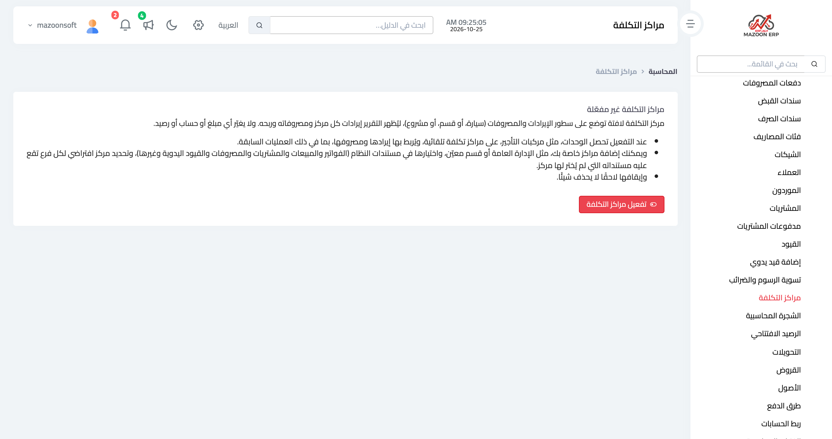صفحة مراكز التكلفة قبل التفعيل، وزر «تفعيل مراكز التكلفة»