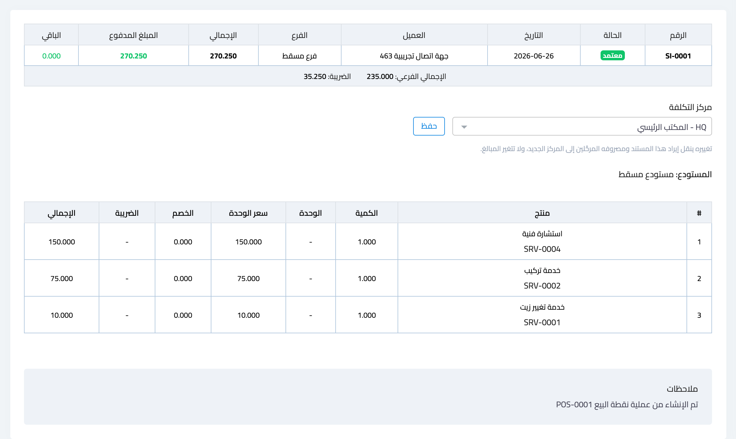 An approved sales invoice: changing its center from its page