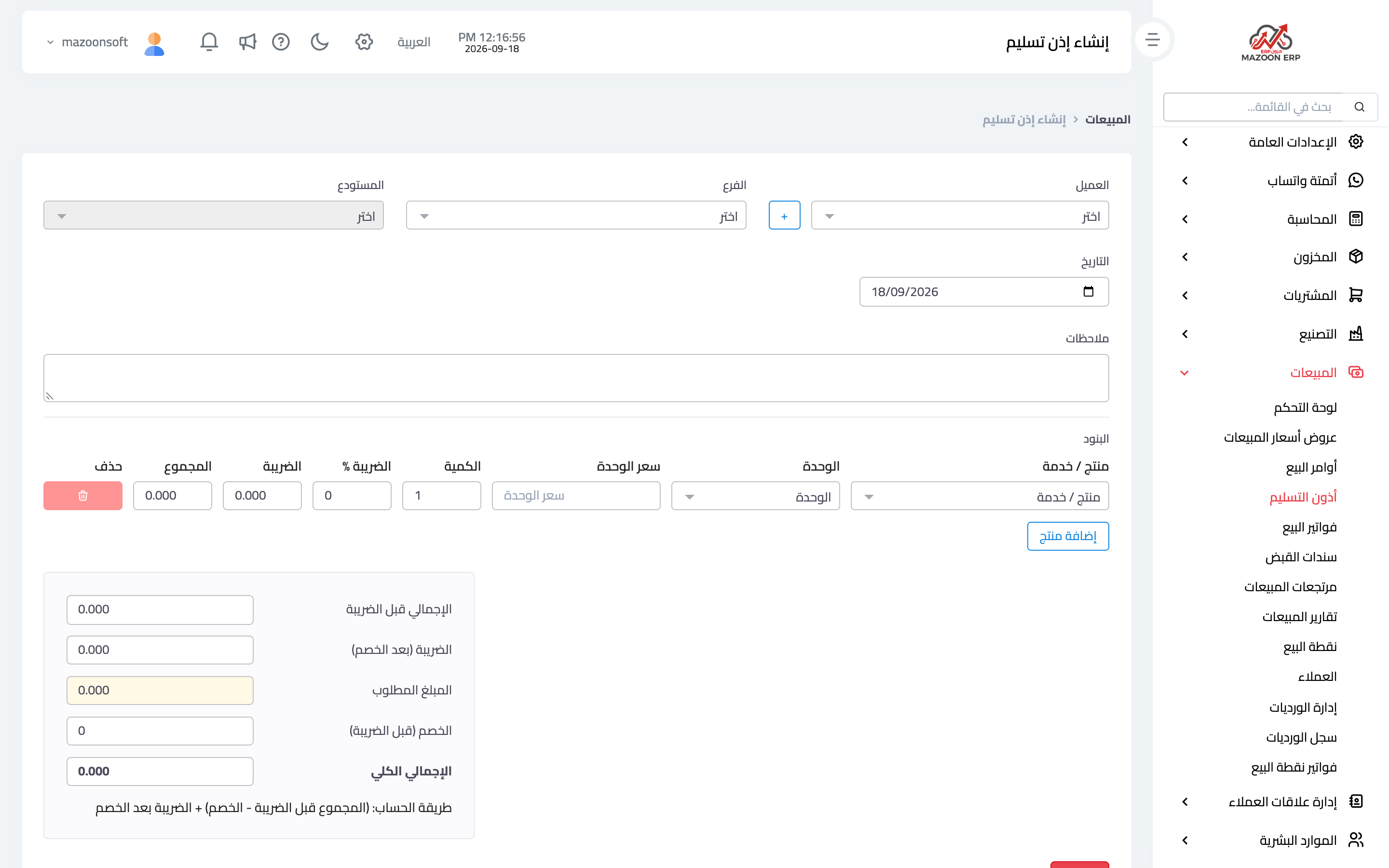إنشاء إذن تسليم