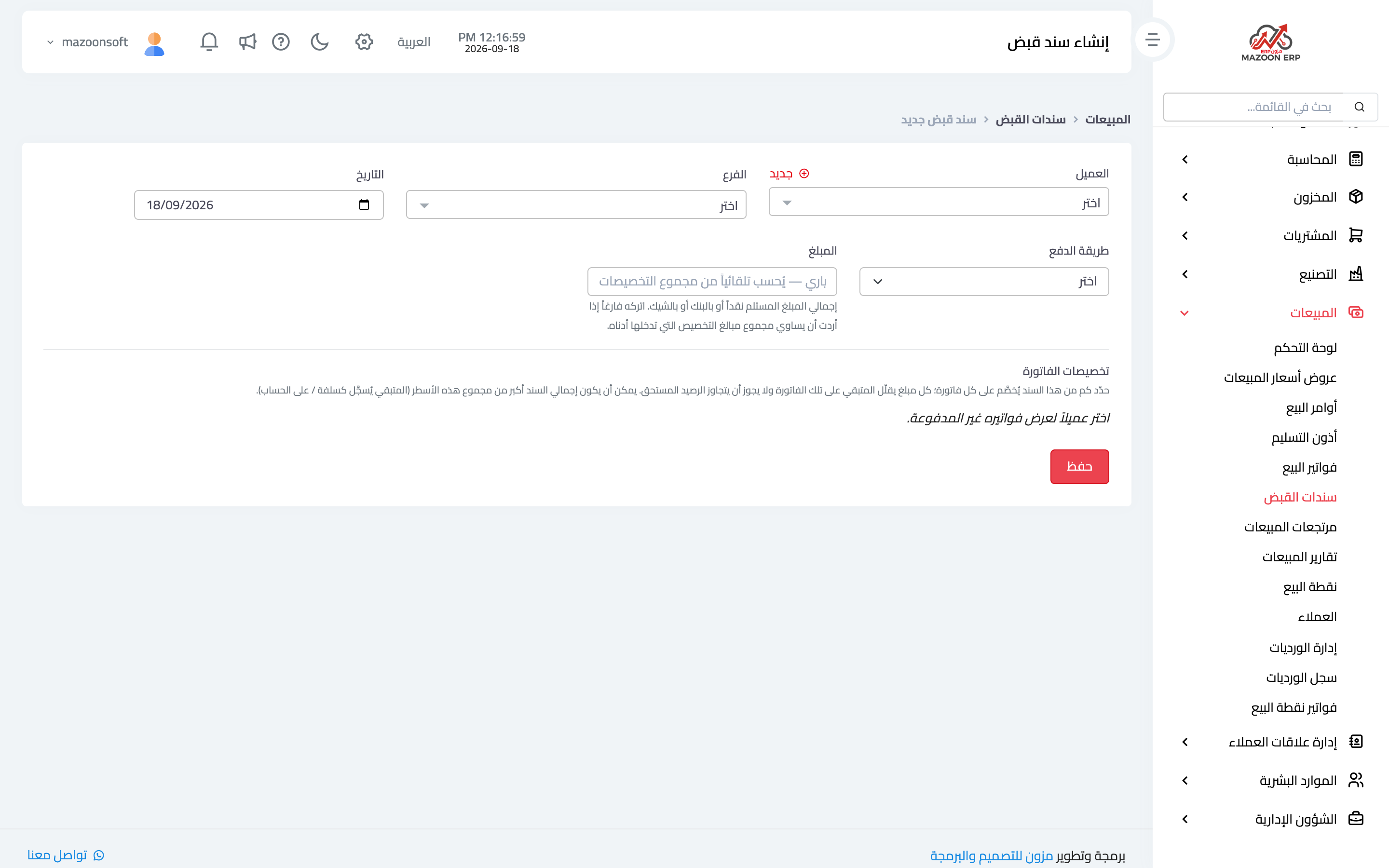 تسجيل تحصيل وتوزيعه على الفواتير