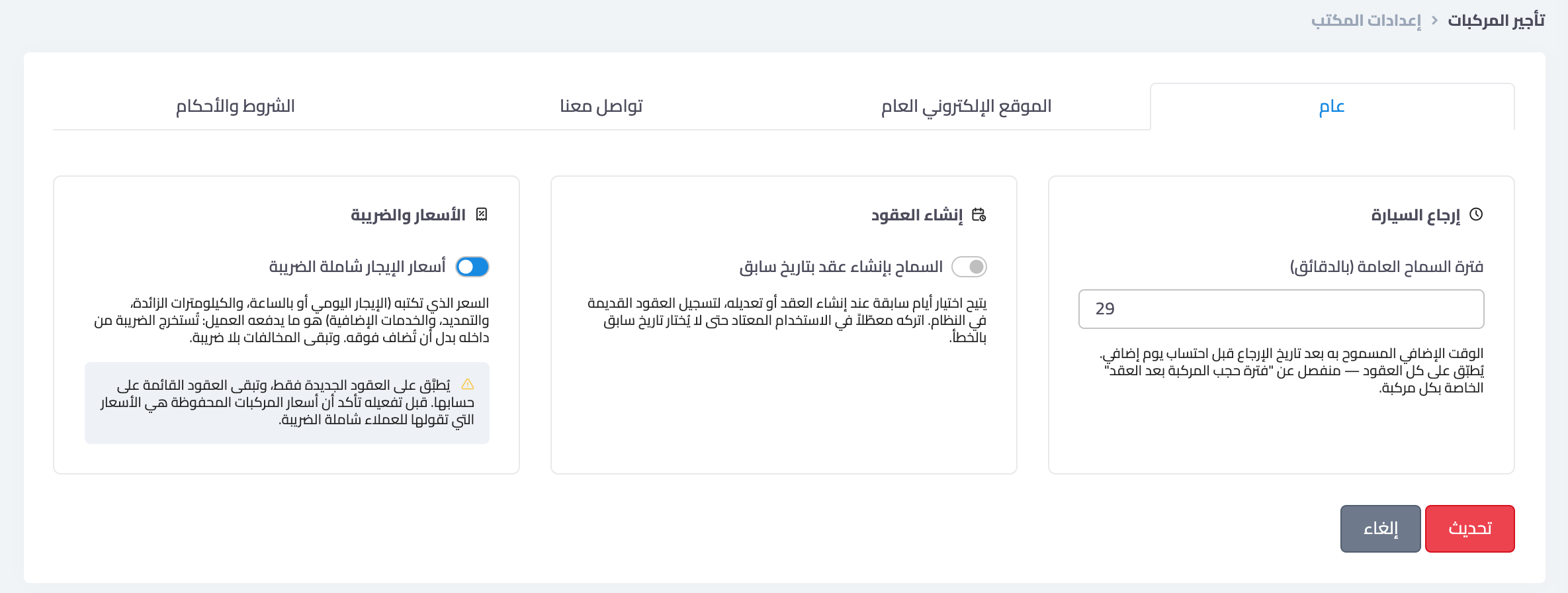 إعدادات المكتب ← عام: خيار «أسعار الإيجار شاملة الضريبة»