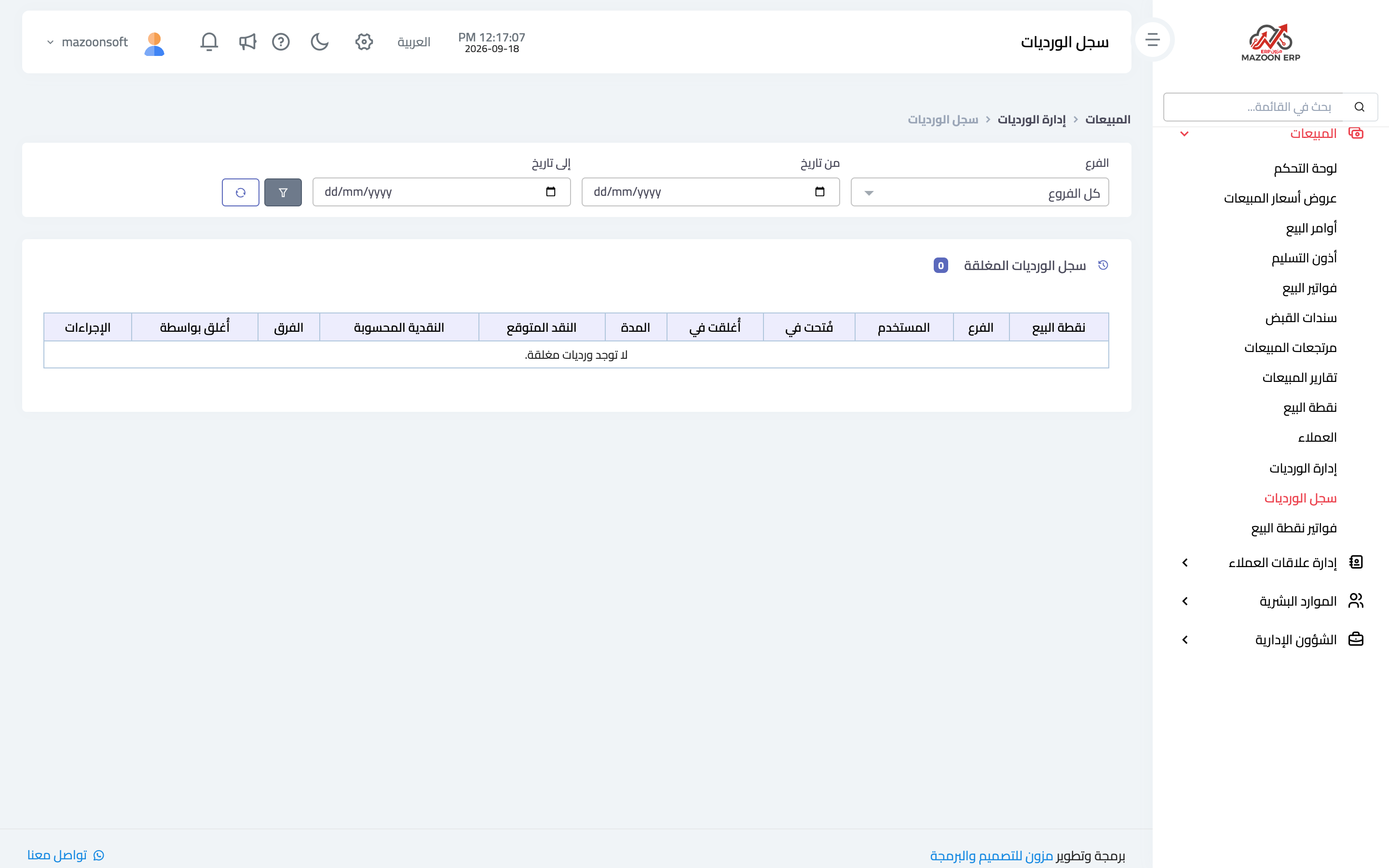 سجل الورديات المغلقة