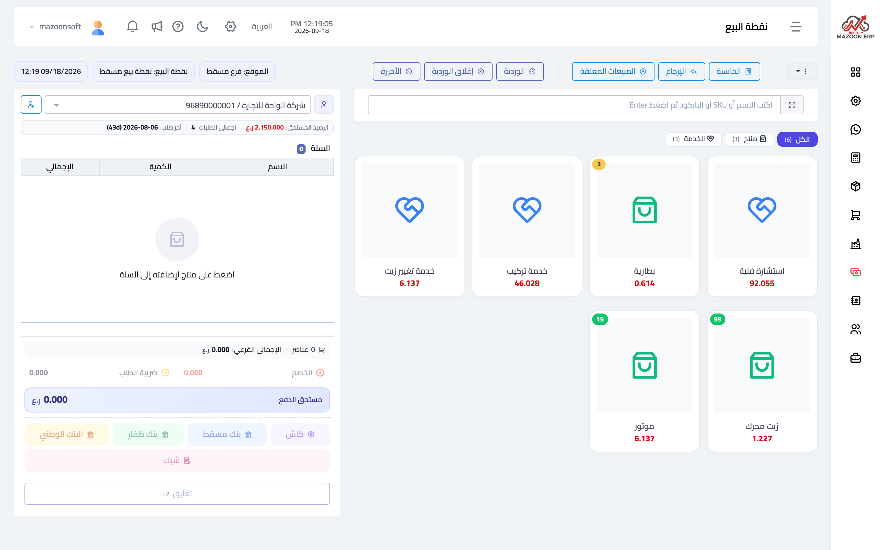 شاشة نقطة البيع: السلة وطرق الدفع وبطاقات الأصناف