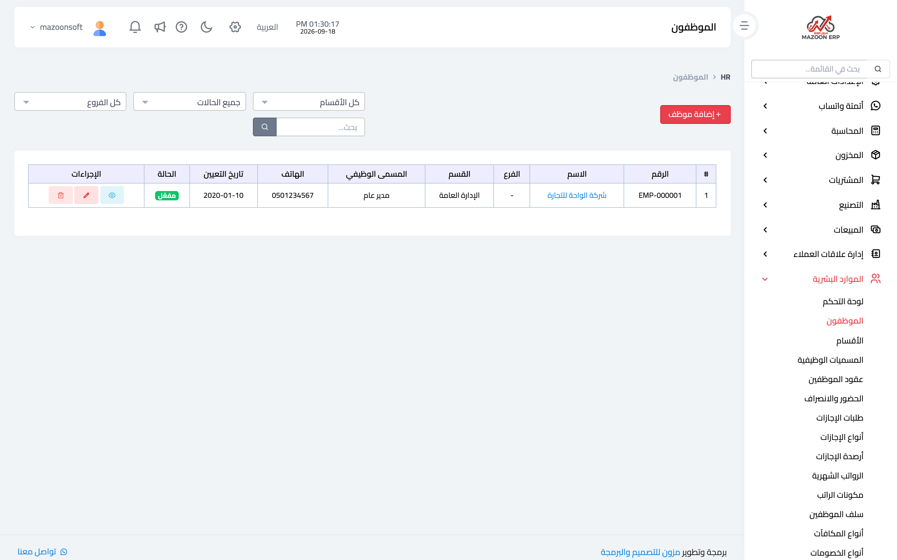 قائمة الموظفين