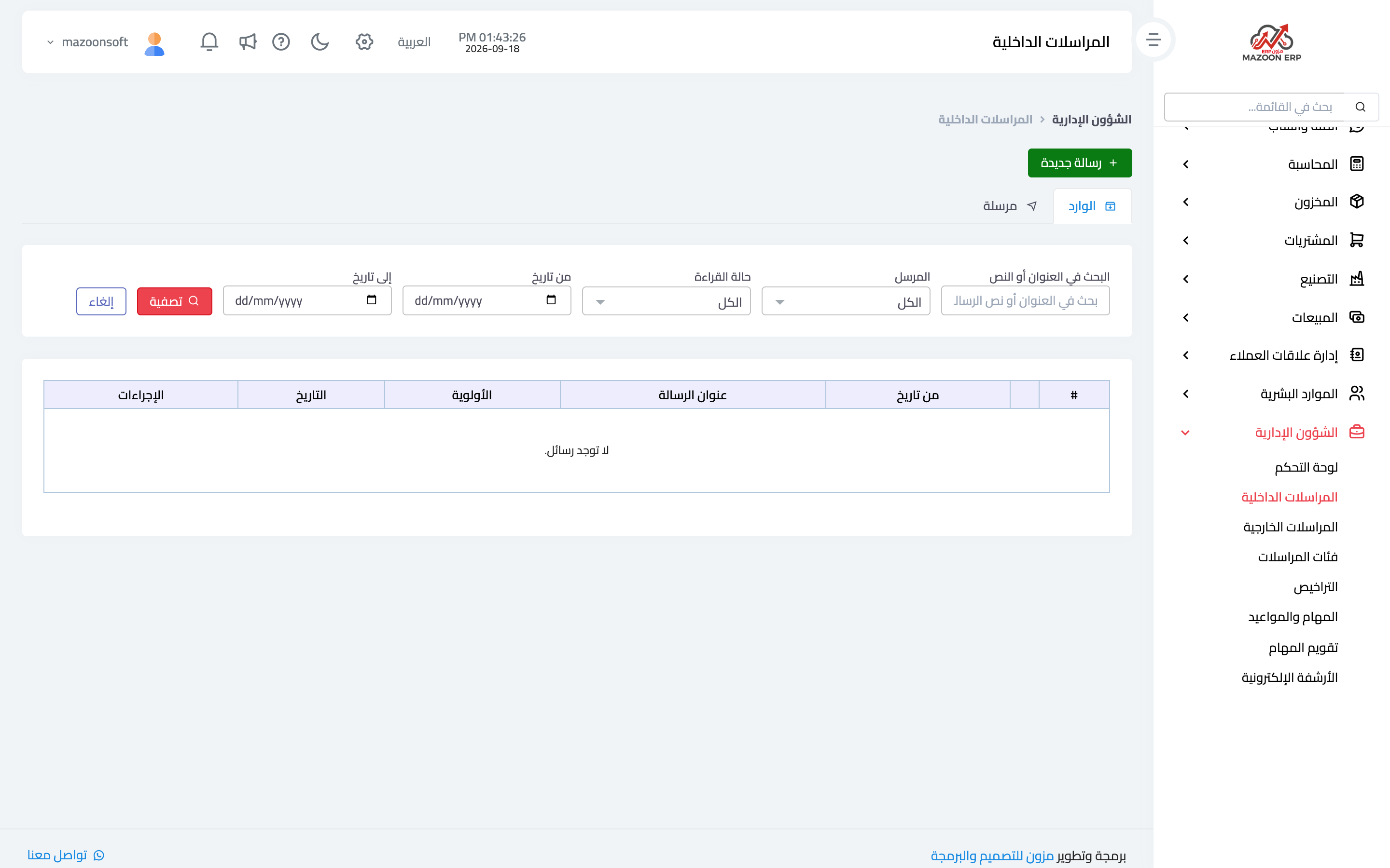 المراسلات الداخلية