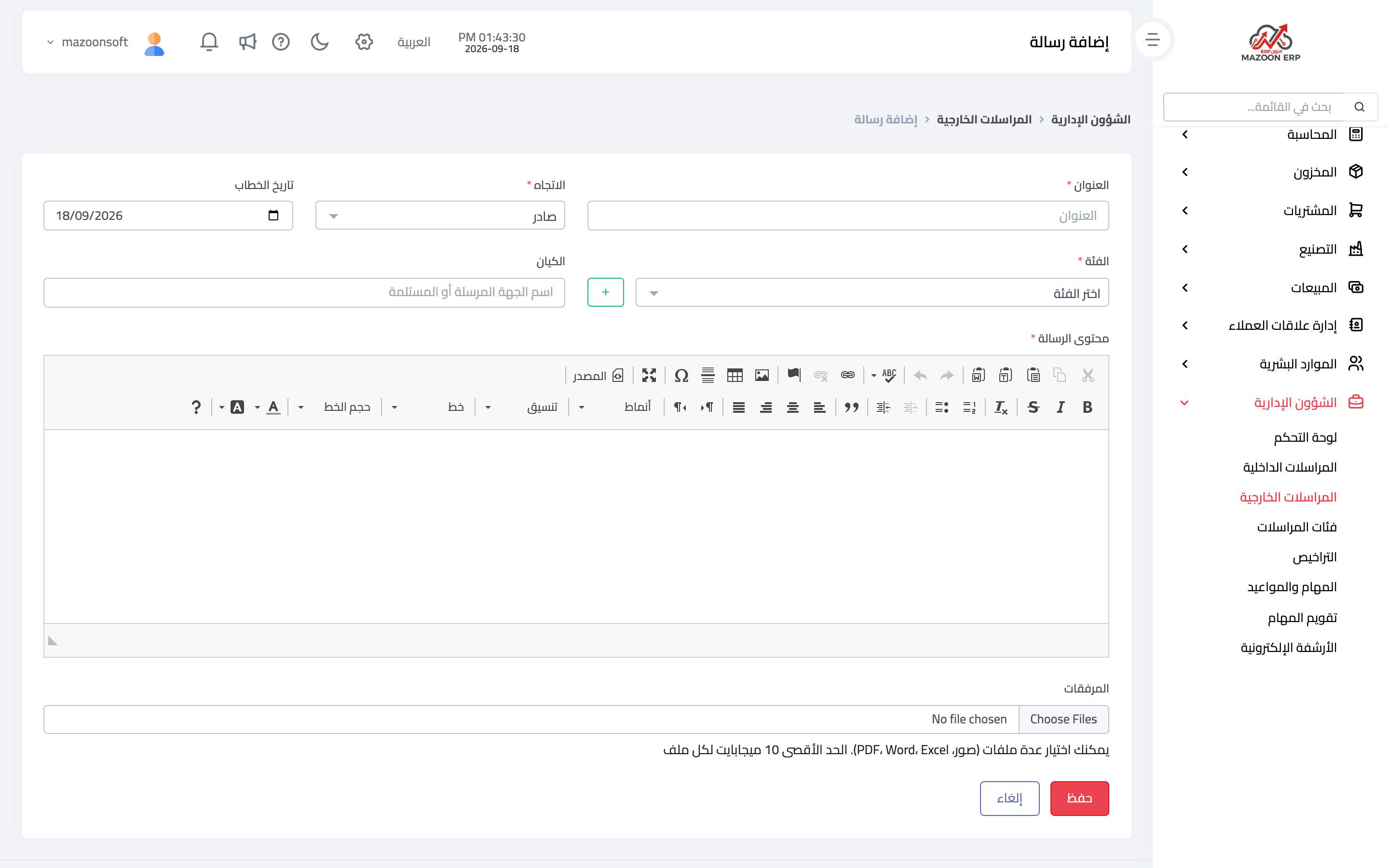 تسجيل خطاب خارجي مع مرفقه