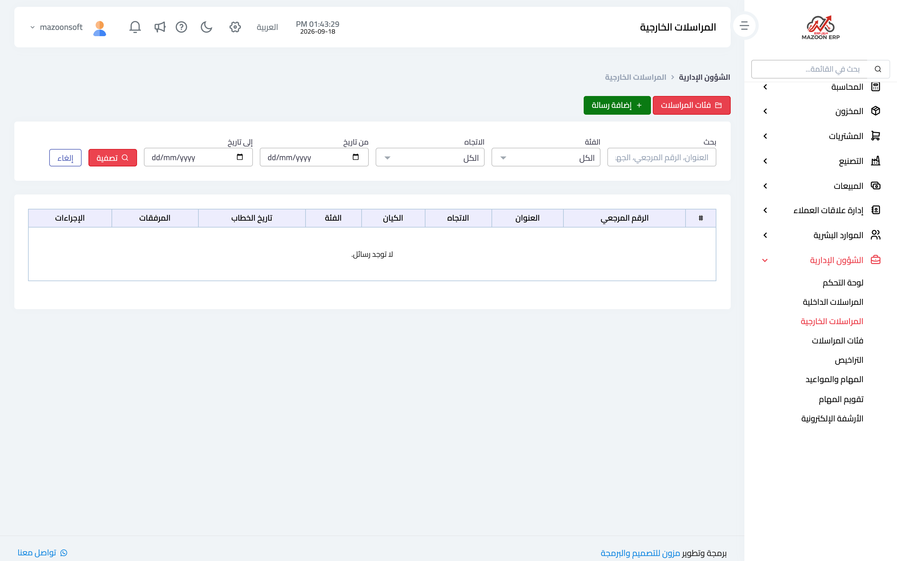 المراسلات الخارجية: وارد وصادر
