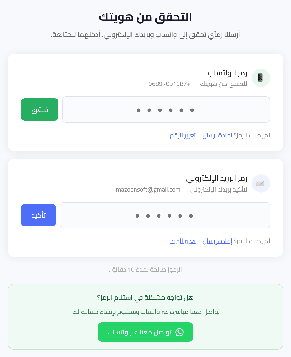 شاشة التحقق — رمز الواتساب ورمز البريد الإلكتروني