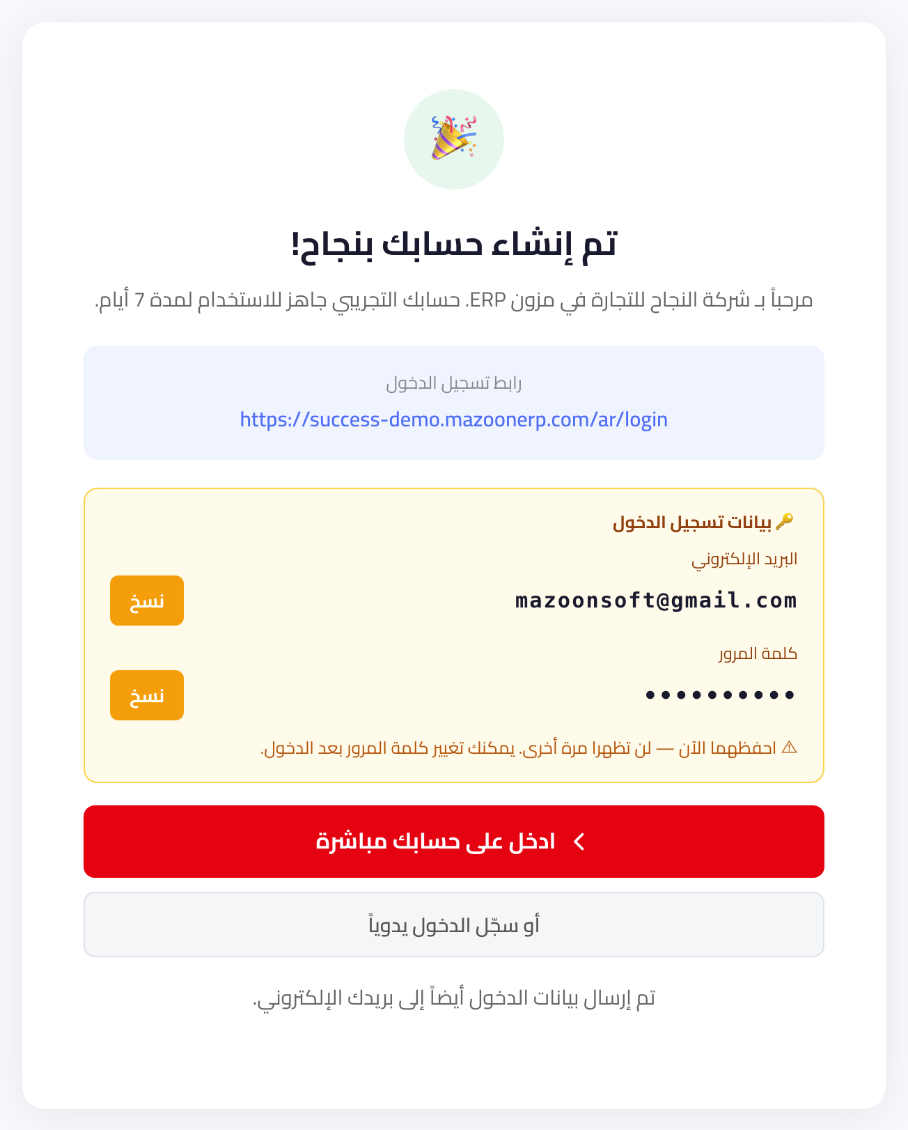 شاشة النجاح — رابط الدخول وبيانات الحساب