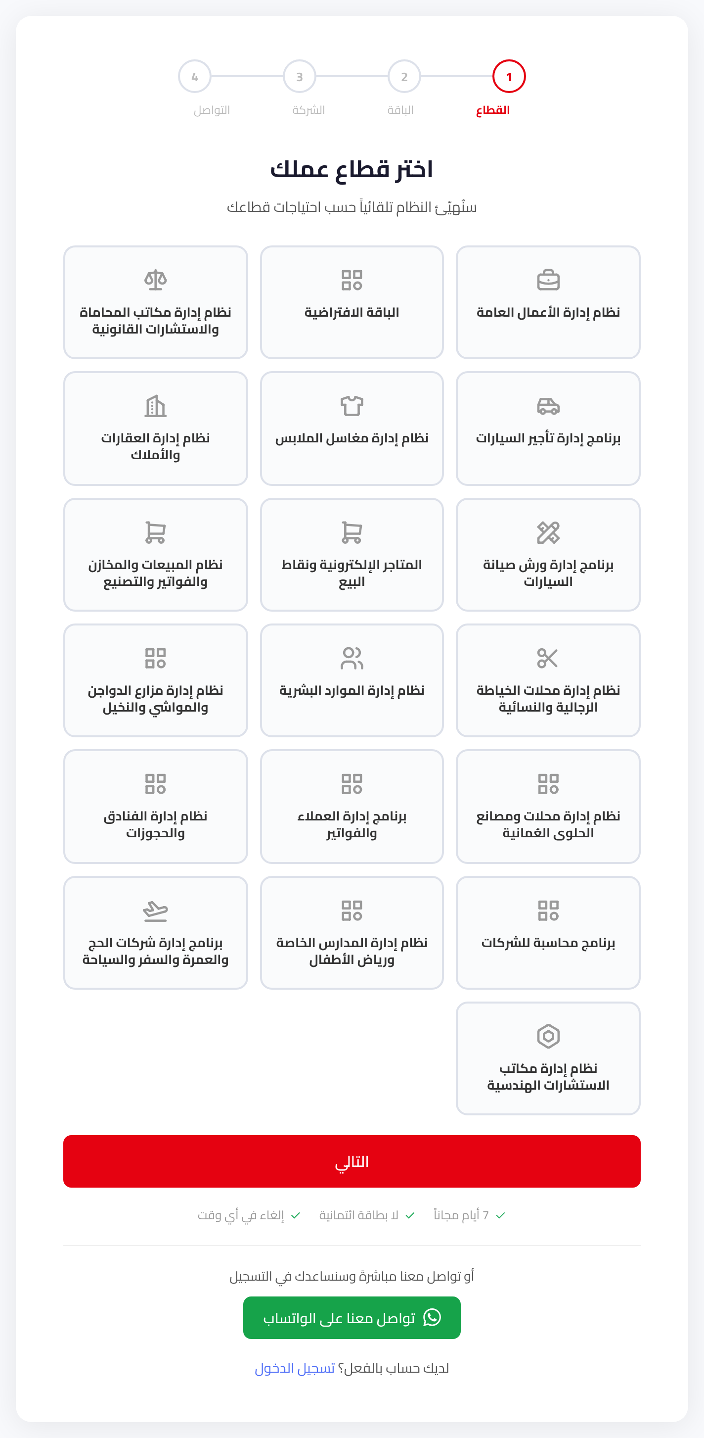 قائمة القطاعات — اختر الأقرب لنشاط شركتك