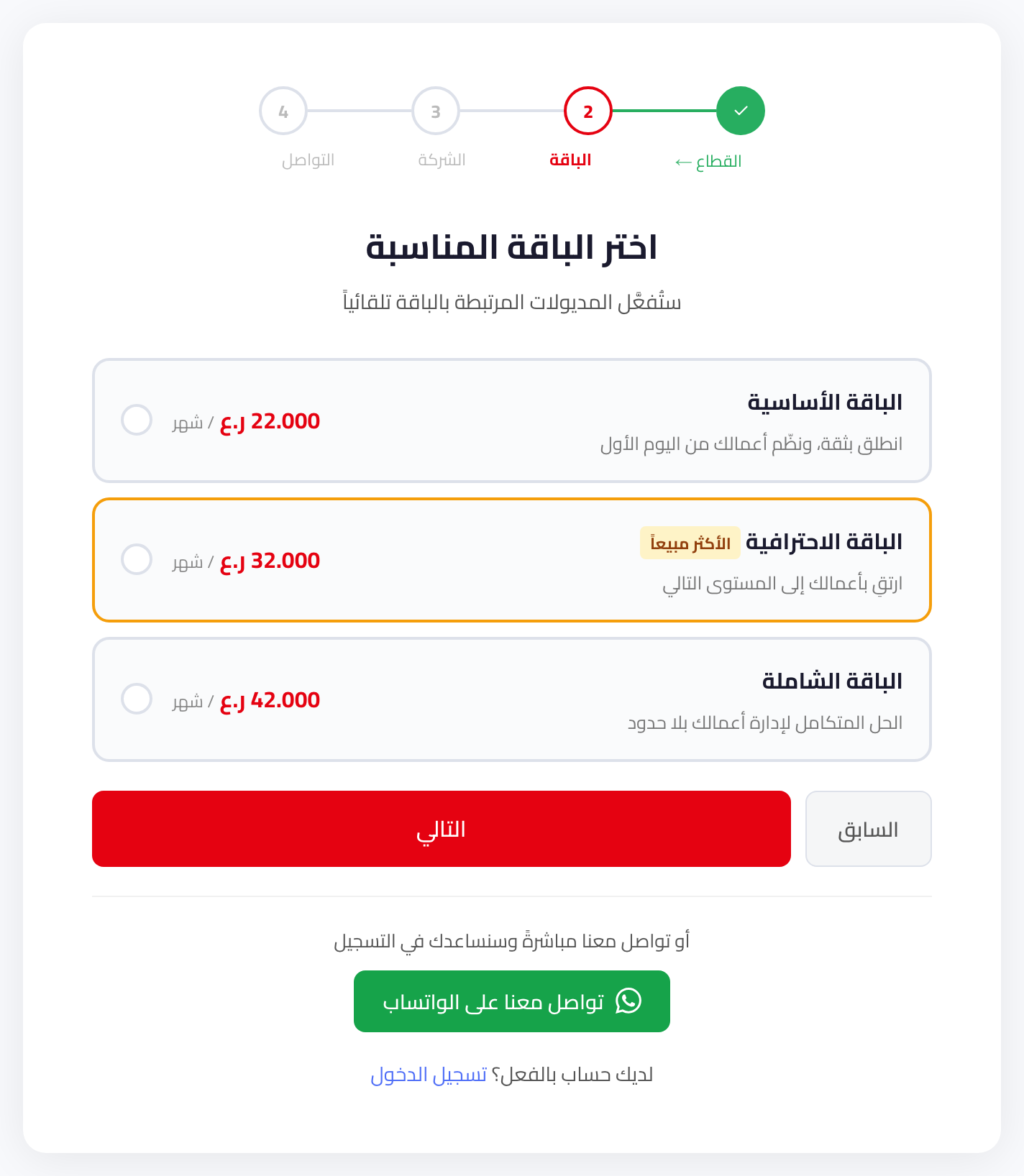 باقات القطاع المختار مع السعر الشهري لكل باقة