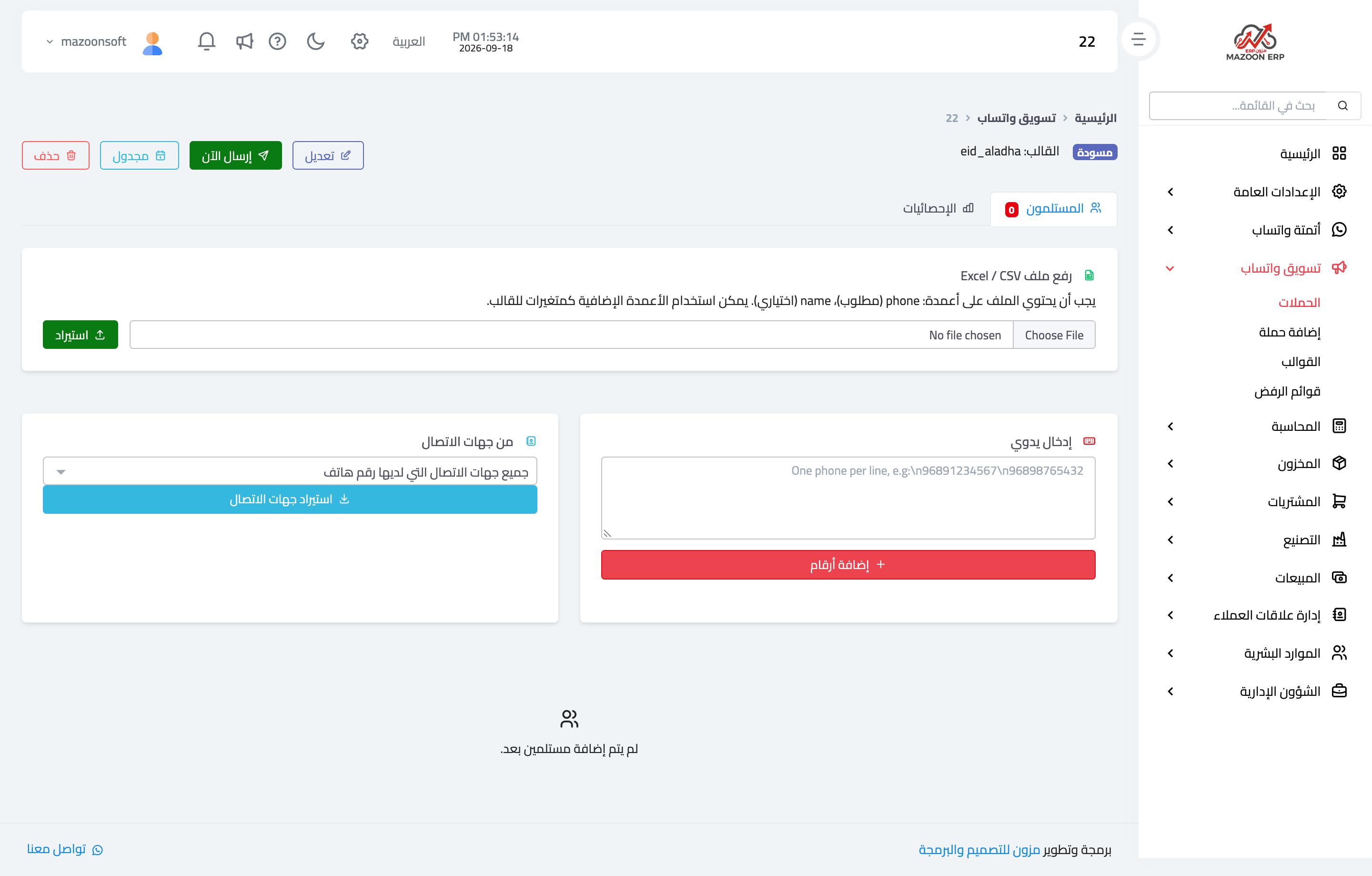 تبويب المستلمين وطرق إضافتهم الثلاث