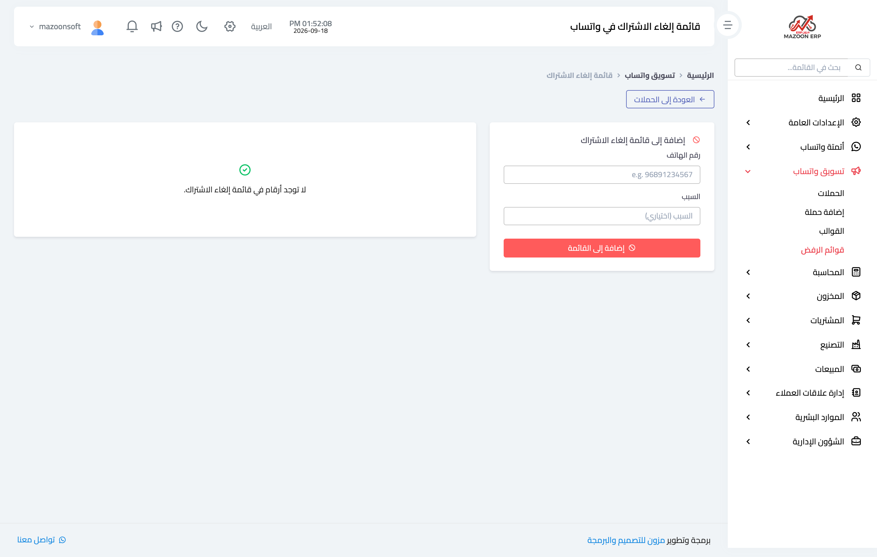 قائمة إلغاء الاشتراك وإضافة رقم إليها
