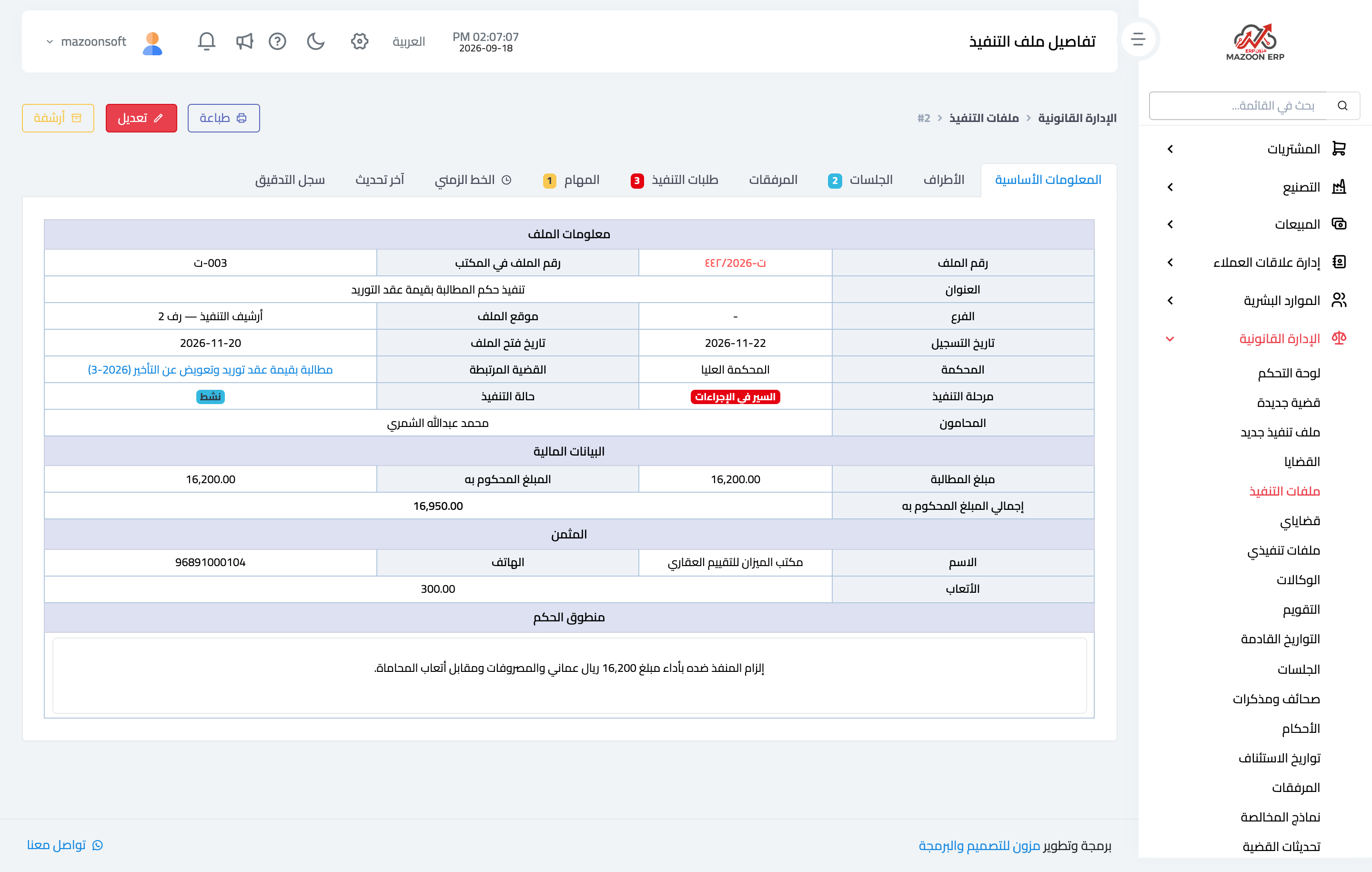 بطاقة ملف التنفيذ وبياناته المالية ومنطوق الحكم