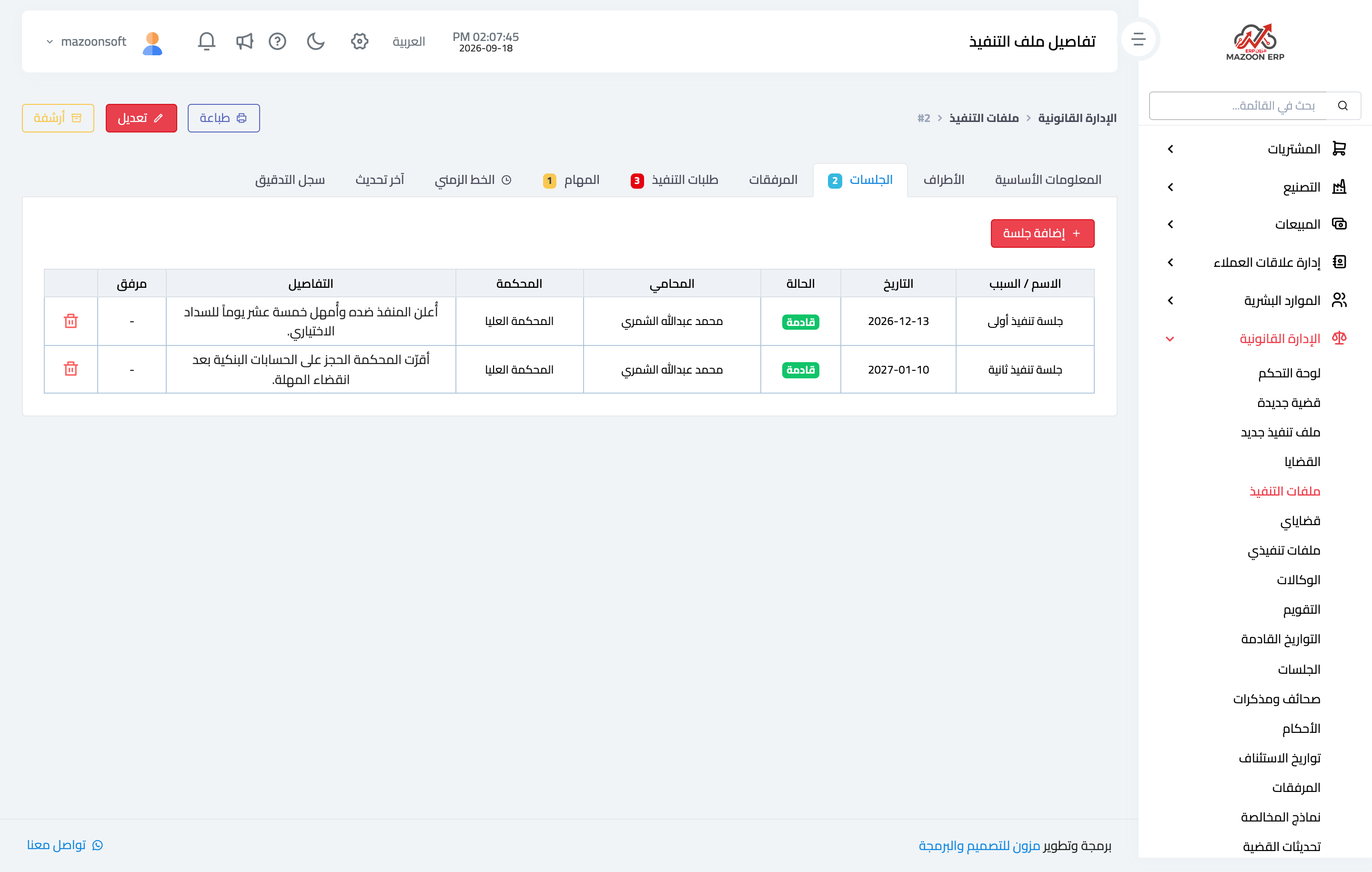 جلسات ملف التنفيذ