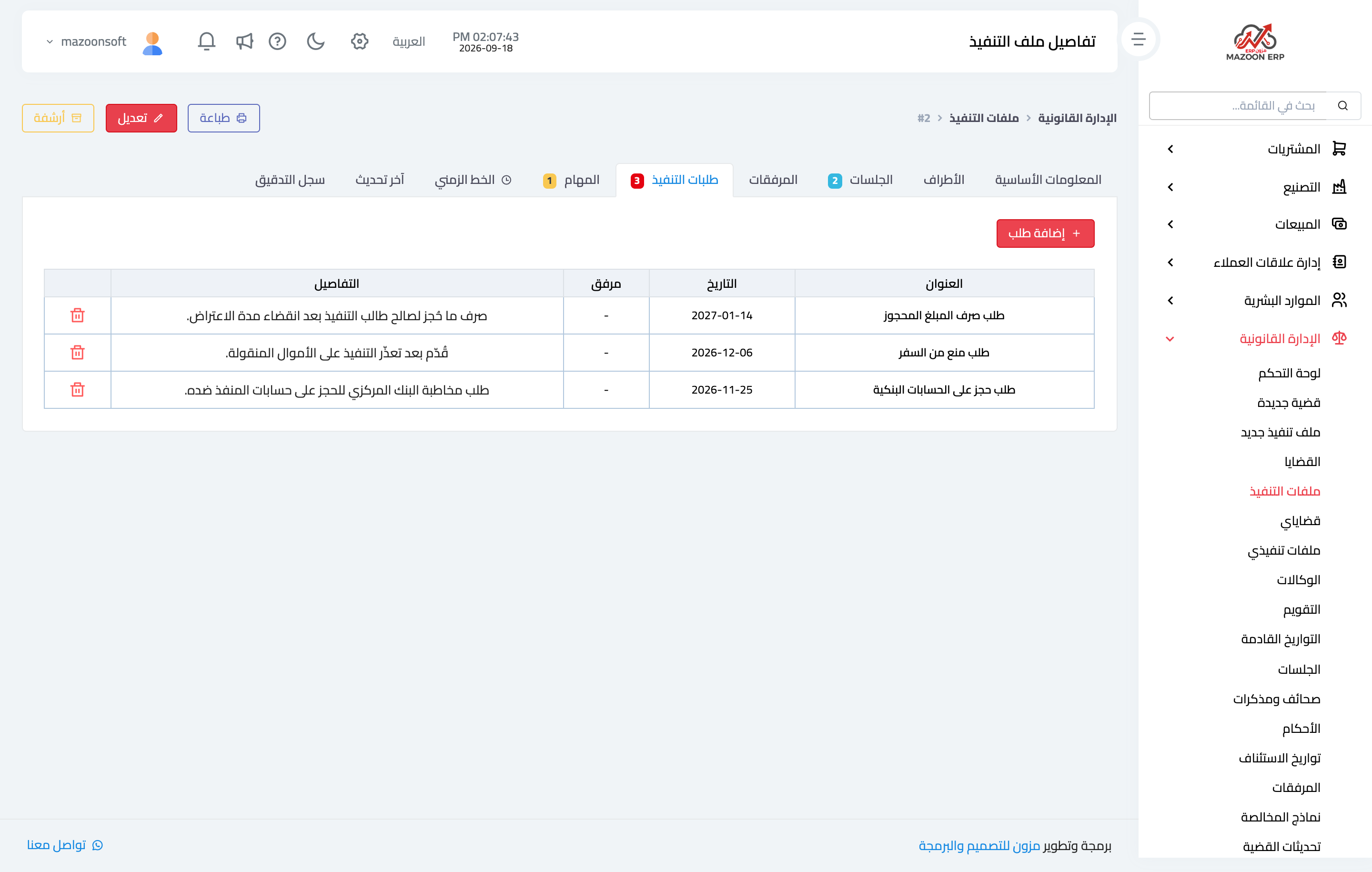 طلبات التنفيذ مرتّبة بالتاريخ