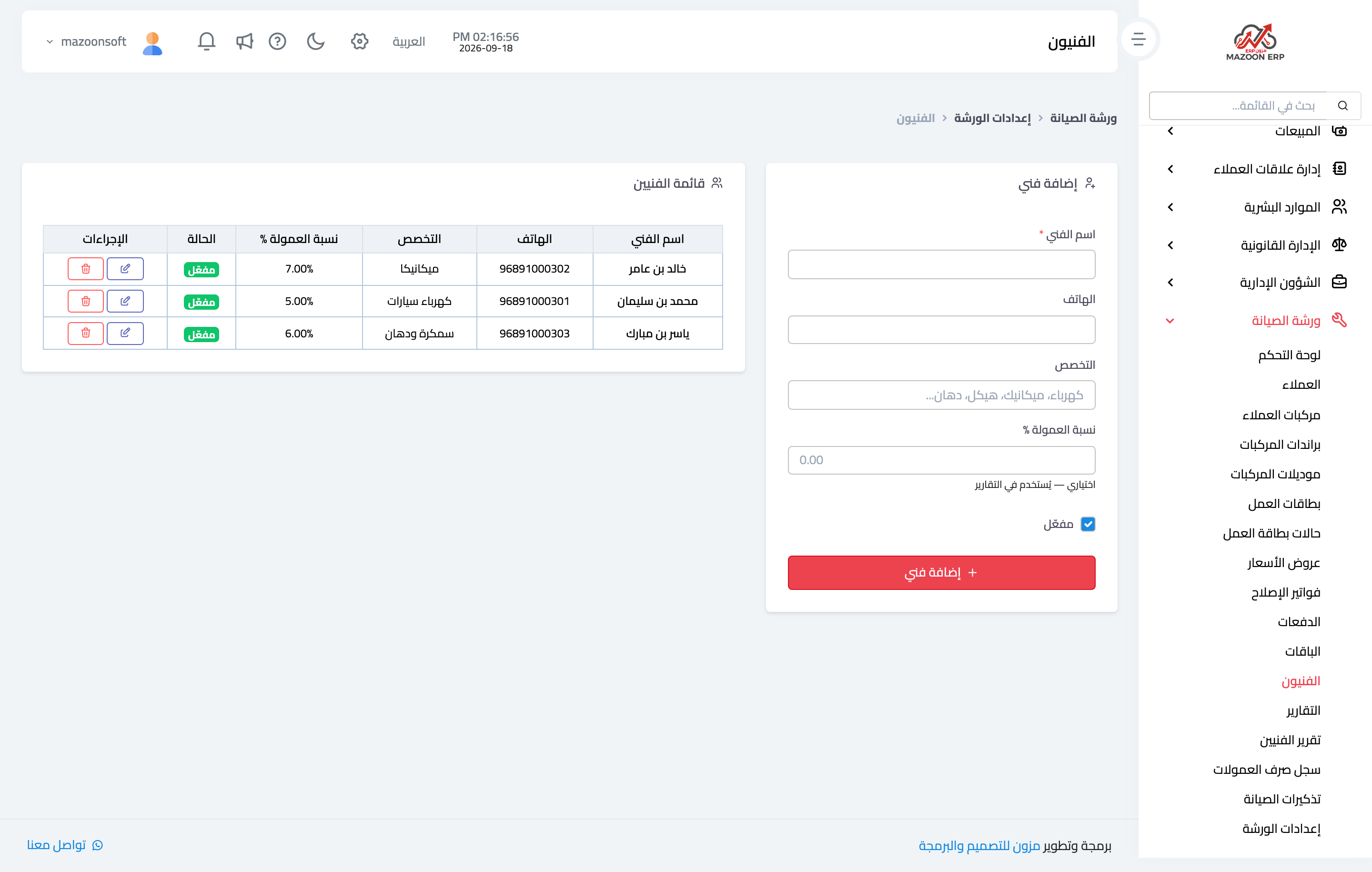 قائمة الفنيين بتخصصاتهم ونسب عمولتهم